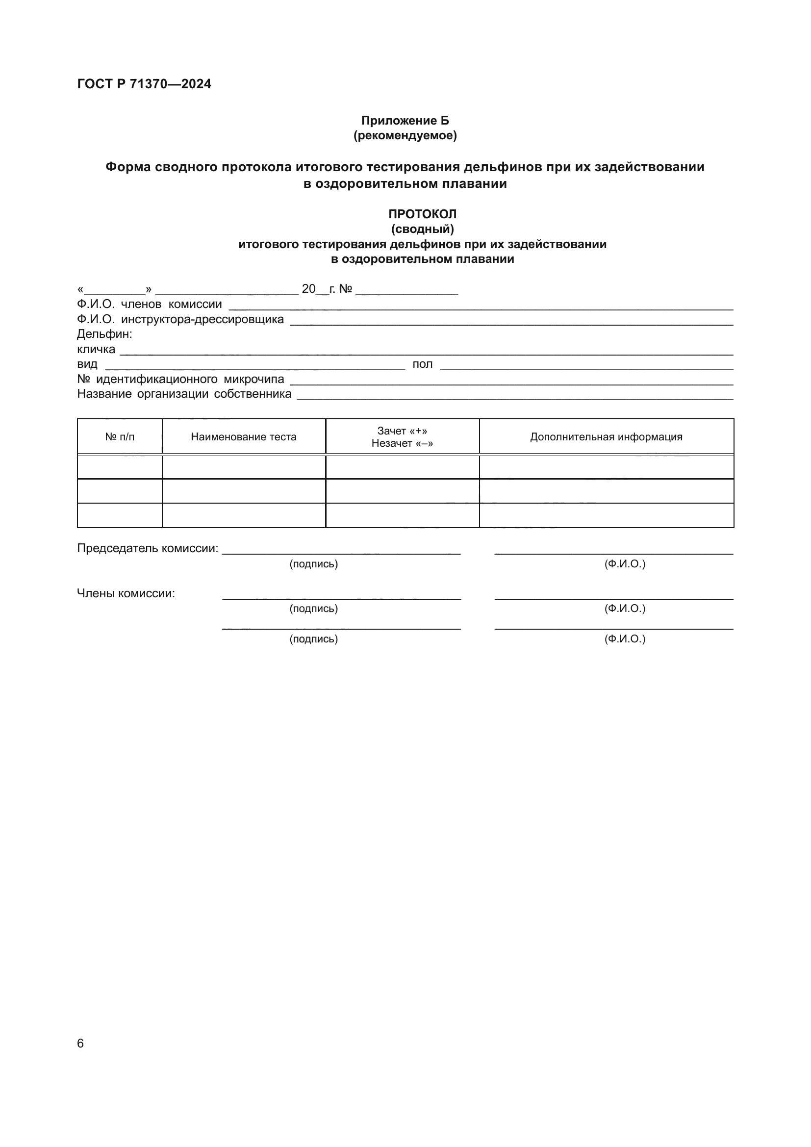 ГОСТ Р 71370-2024