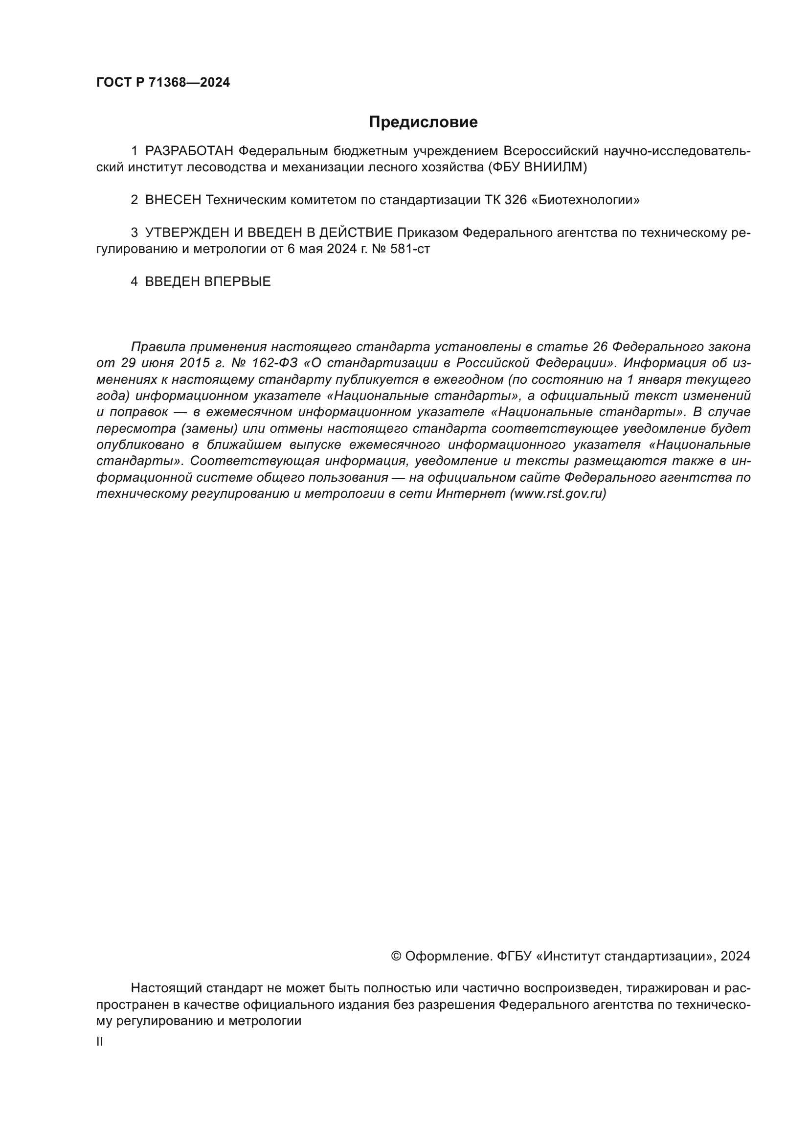 ГОСТ Р 71368-2024