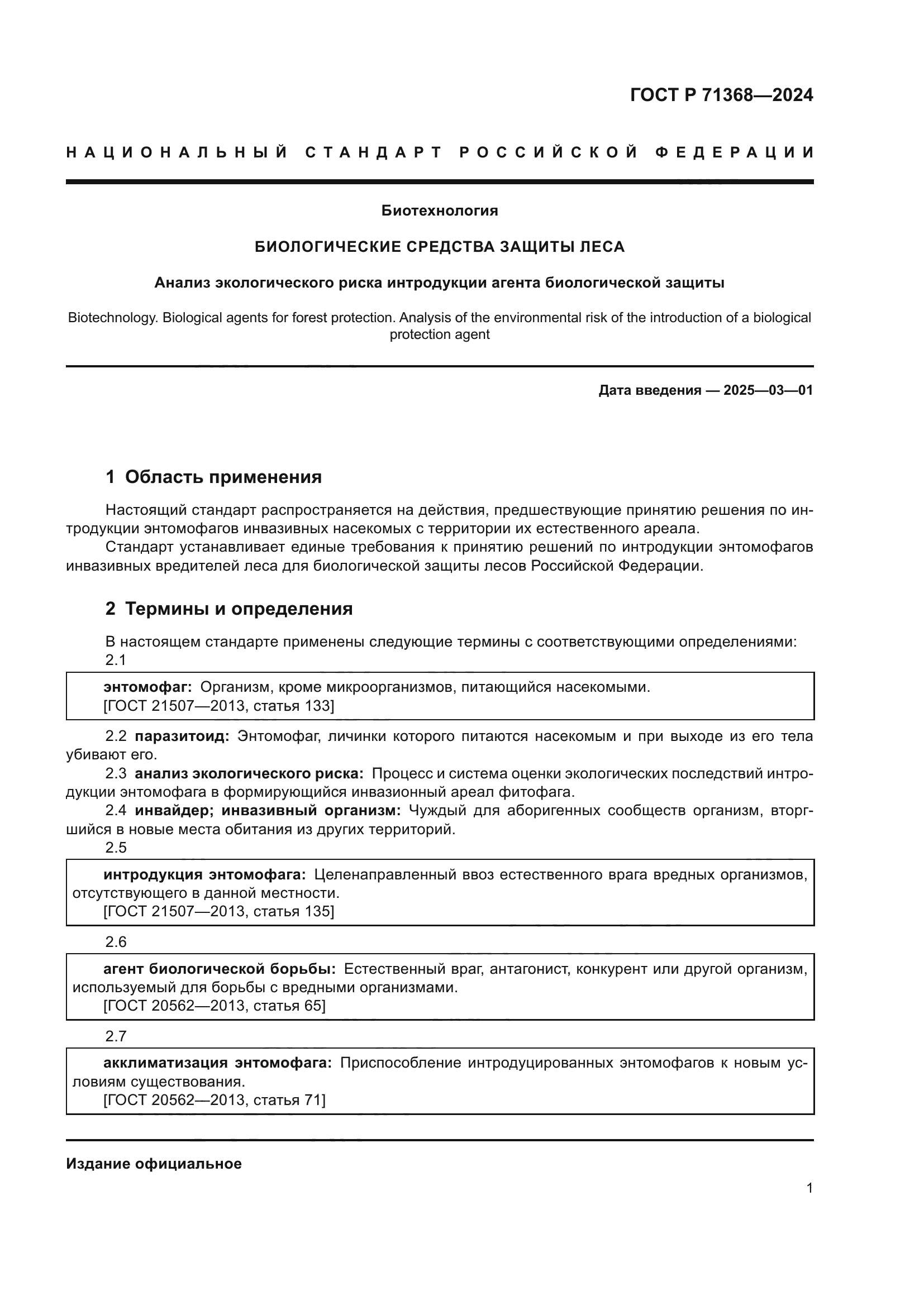 ГОСТ Р 71368-2024