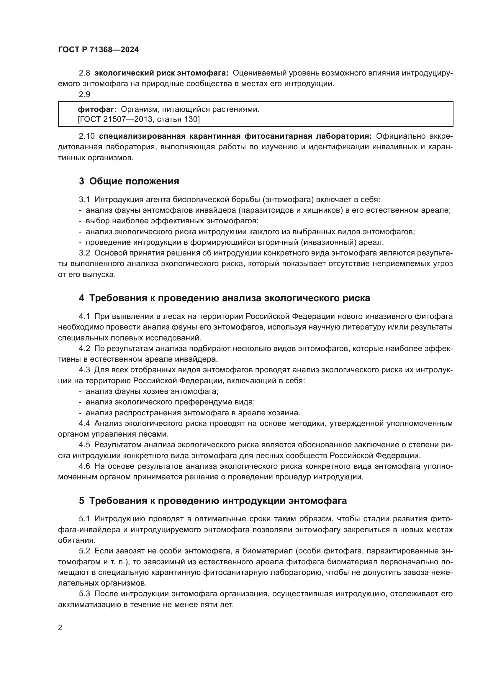 ГОСТ Р 71368-2024