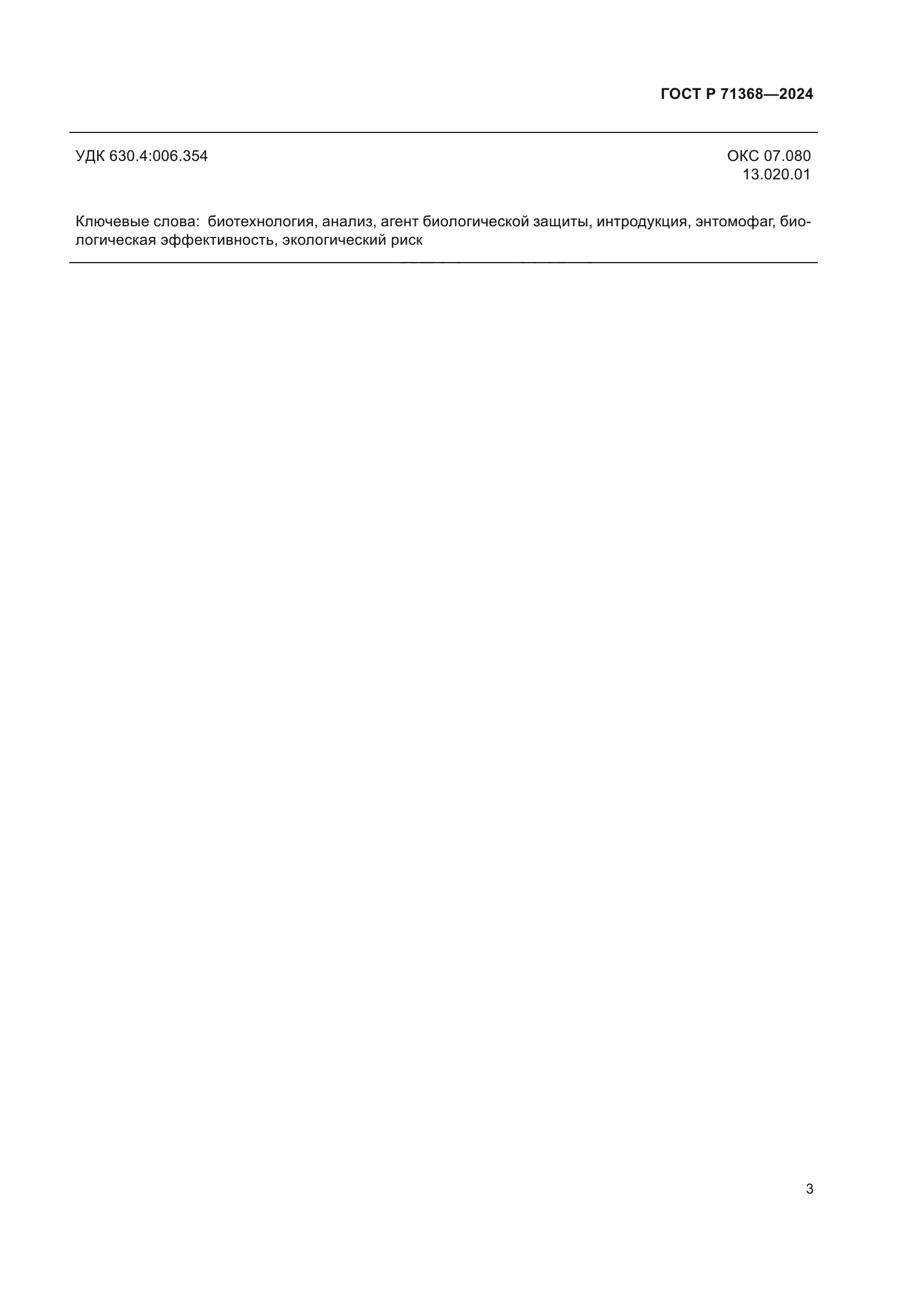 ГОСТ Р 71368-2024