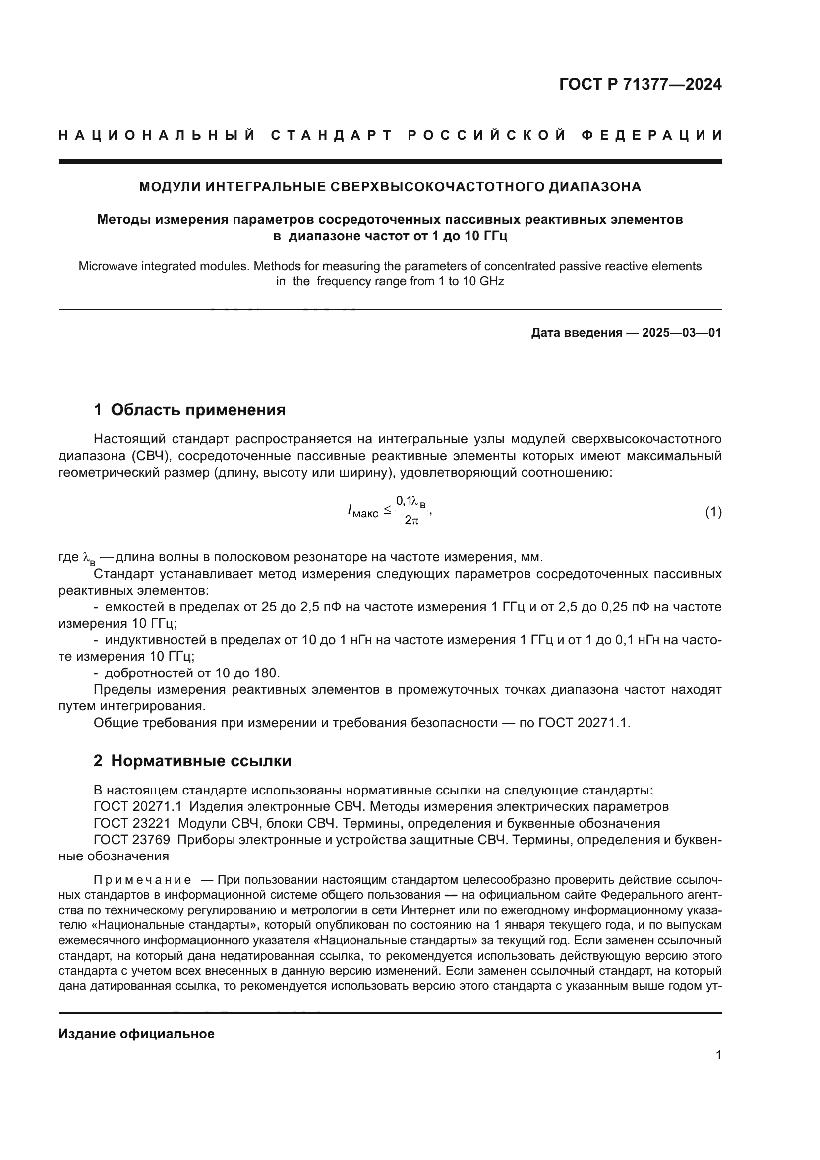 ГОСТ Р 71377-2024