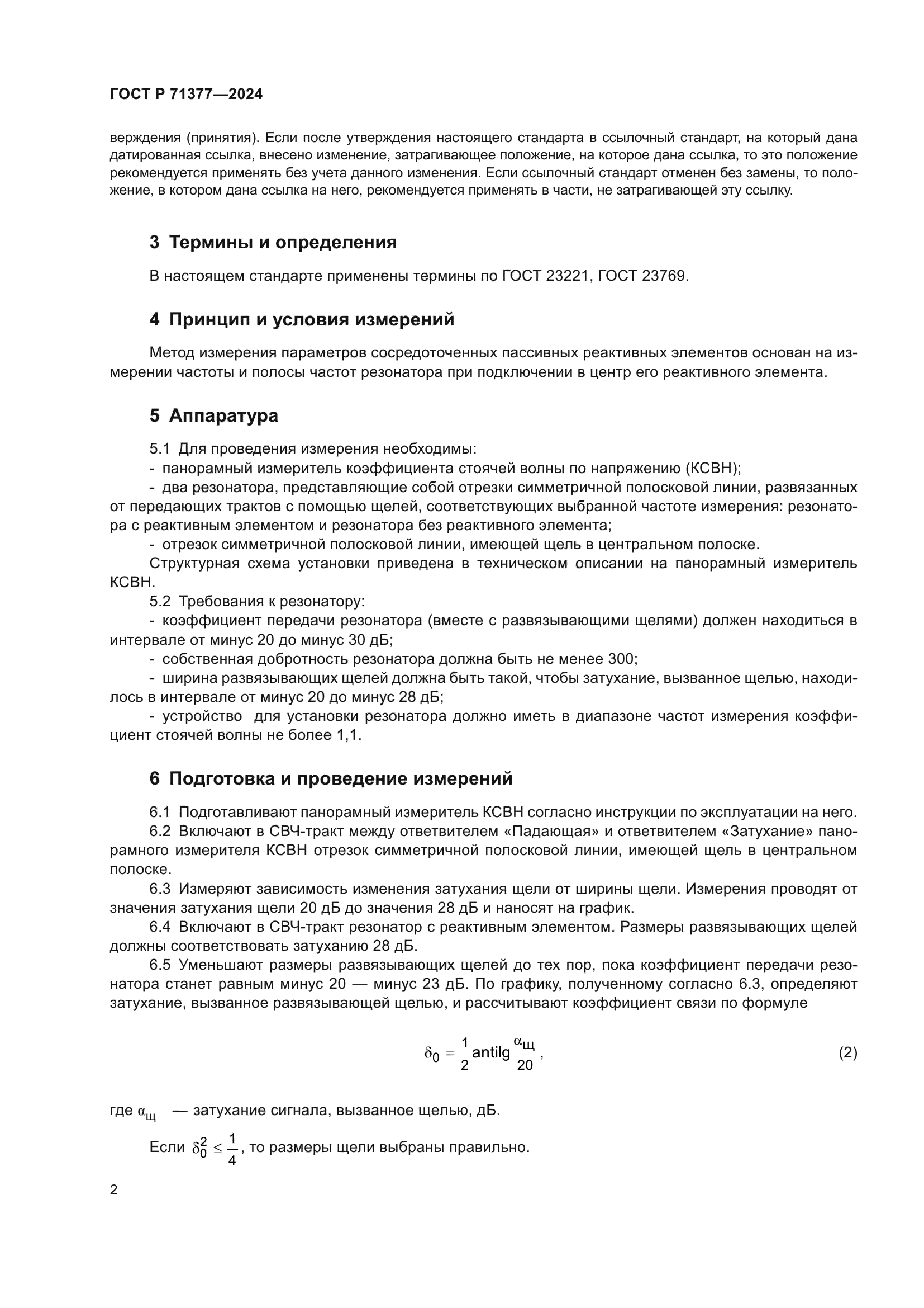 ГОСТ Р 71377-2024
