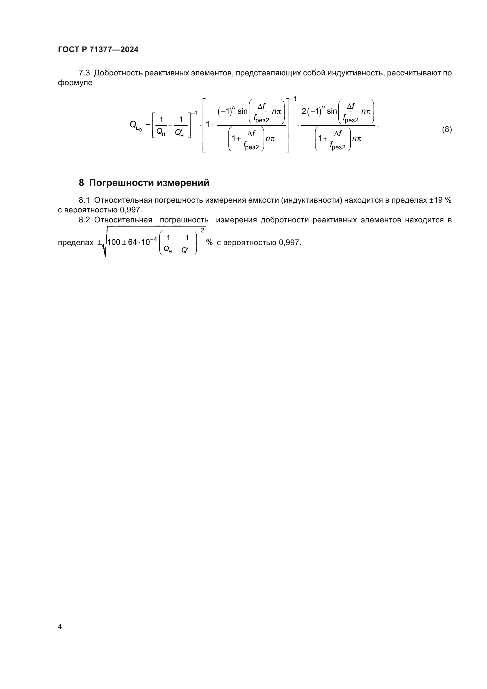 ГОСТ Р 71377-2024