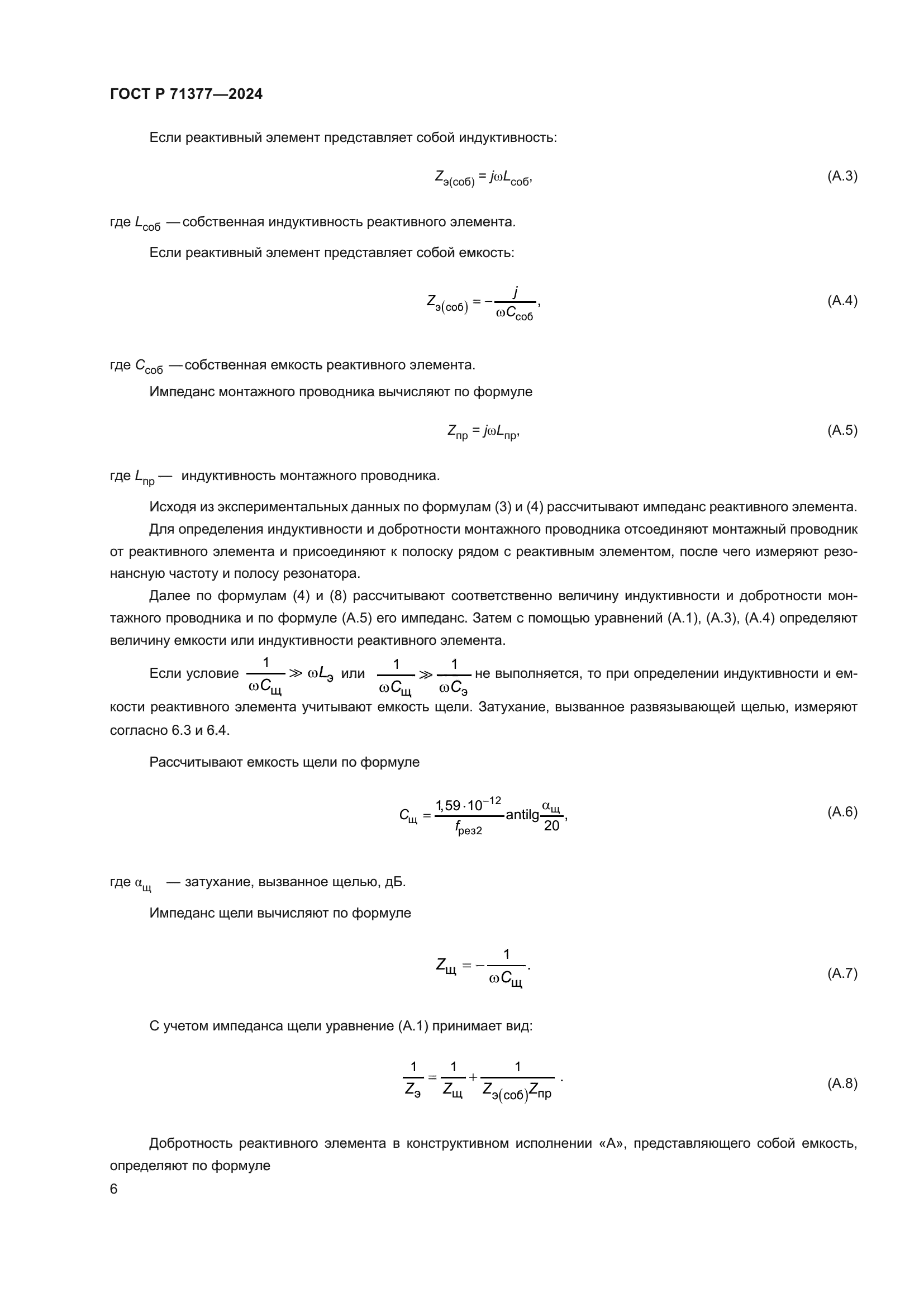 ГОСТ Р 71377-2024
