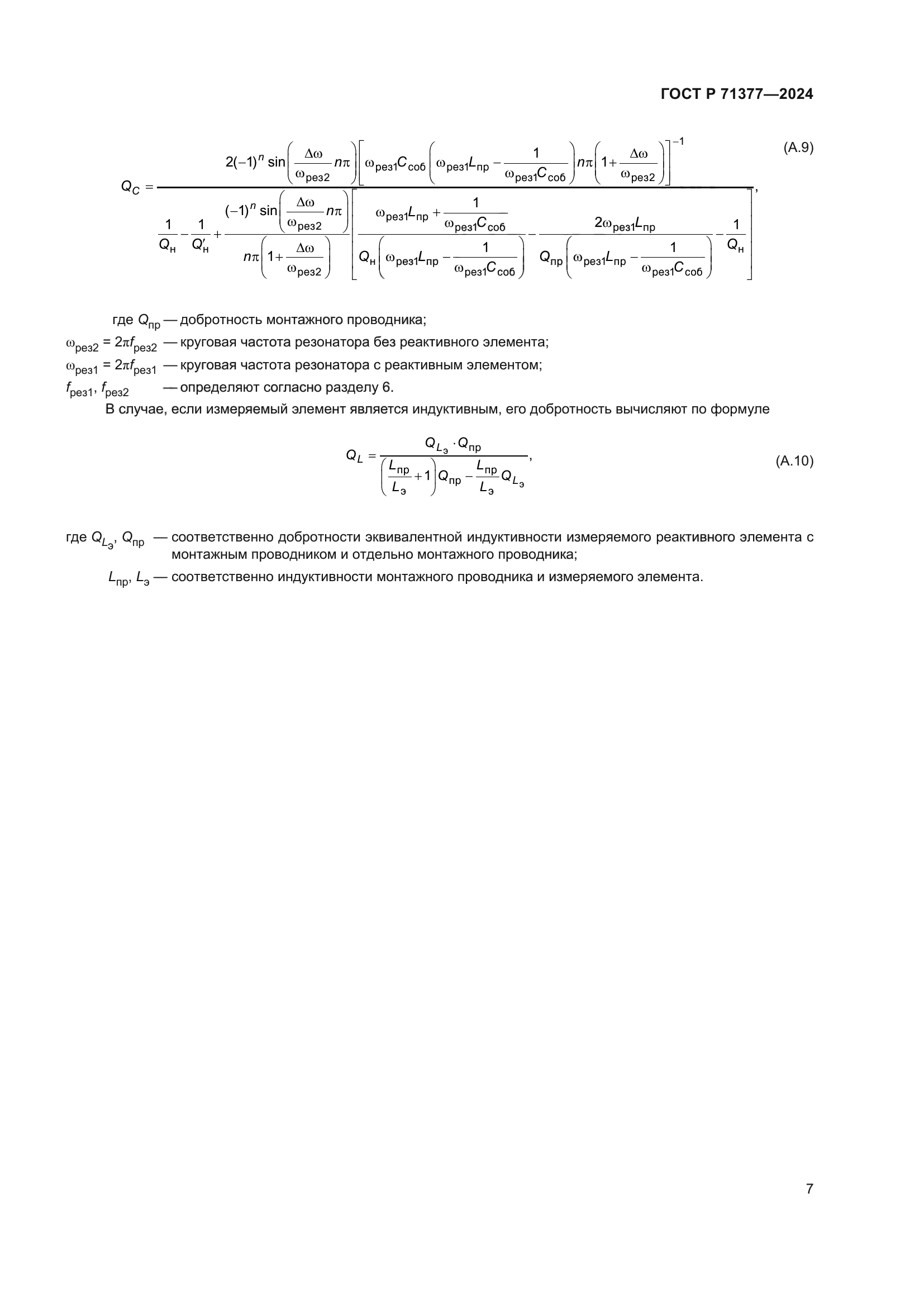 ГОСТ Р 71377-2024