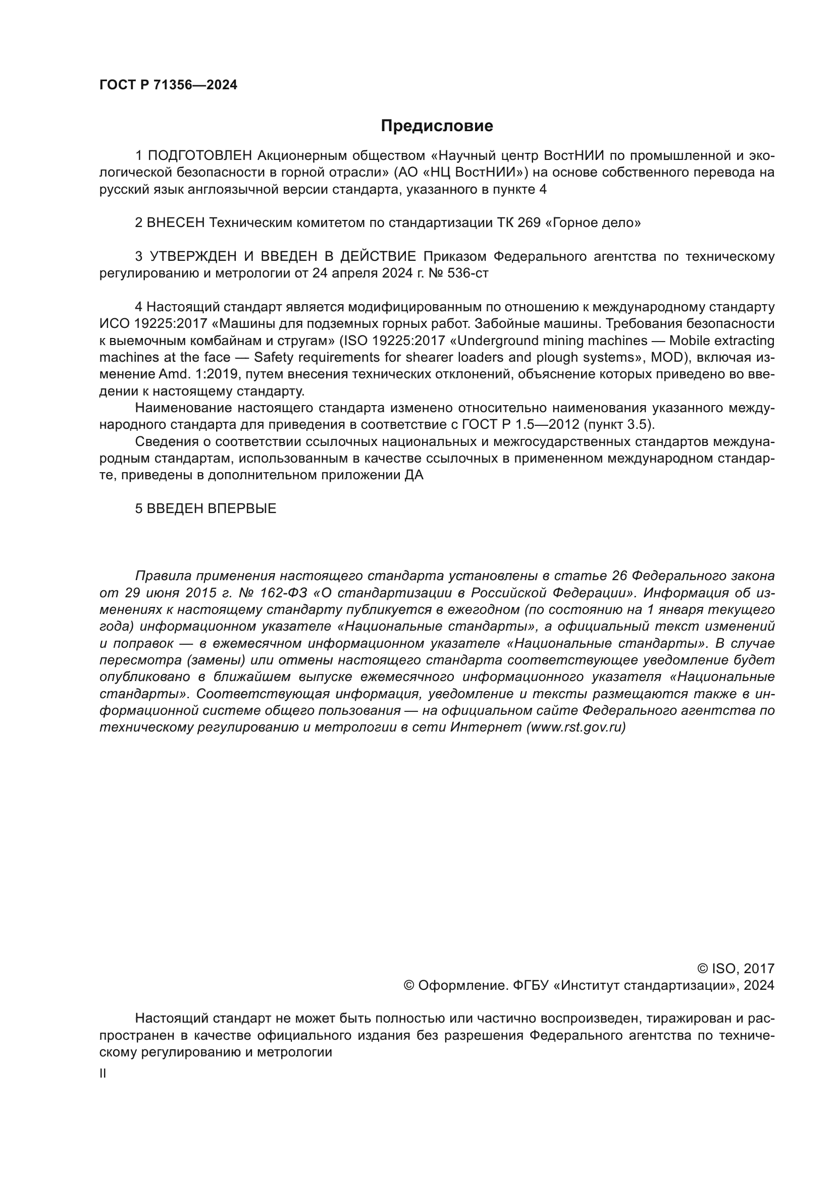 ГОСТ Р 71356-2024