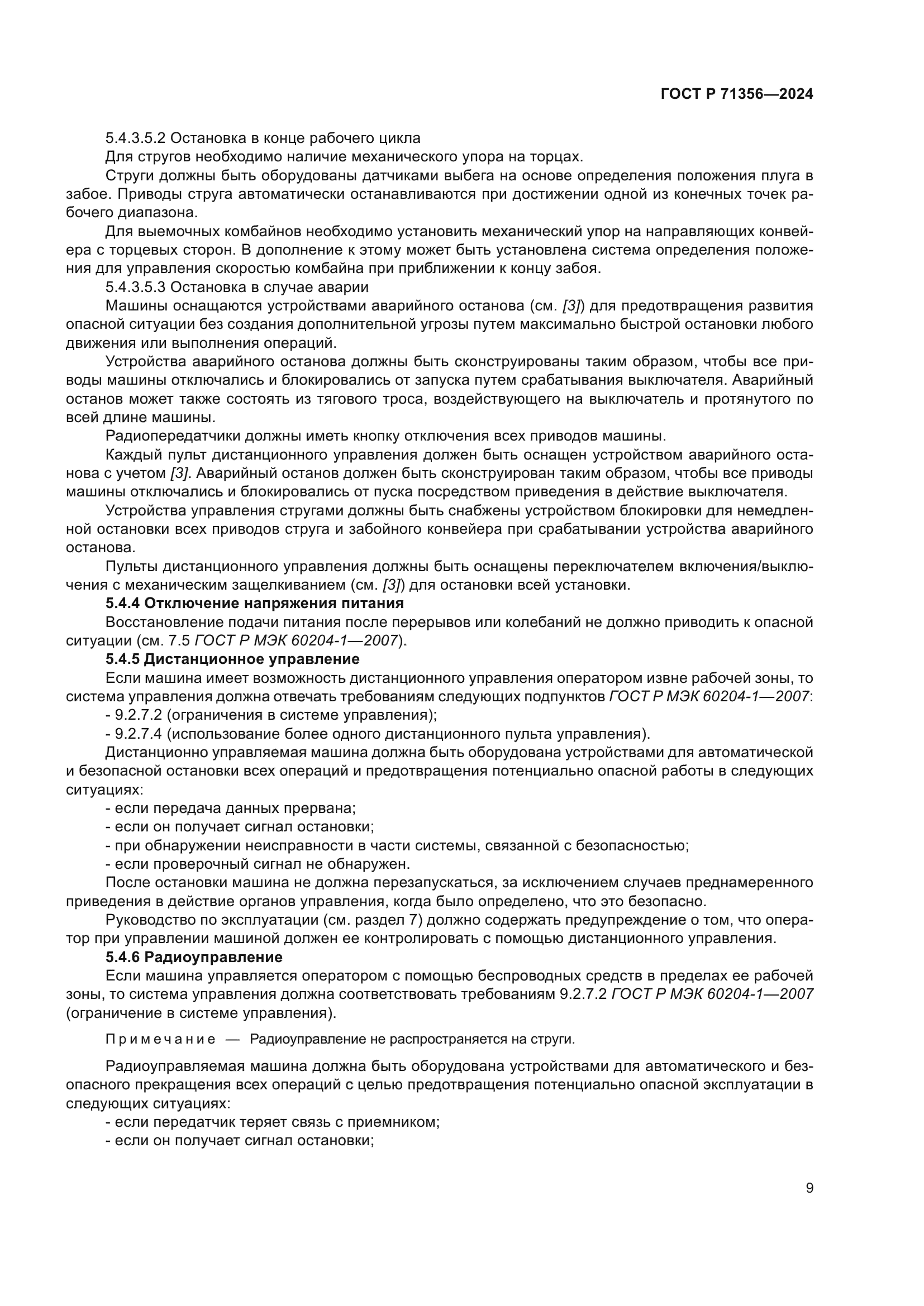 ГОСТ Р 71356-2024