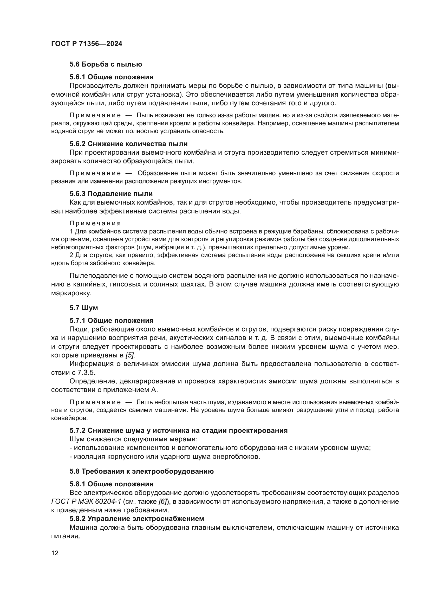 ГОСТ Р 71356-2024