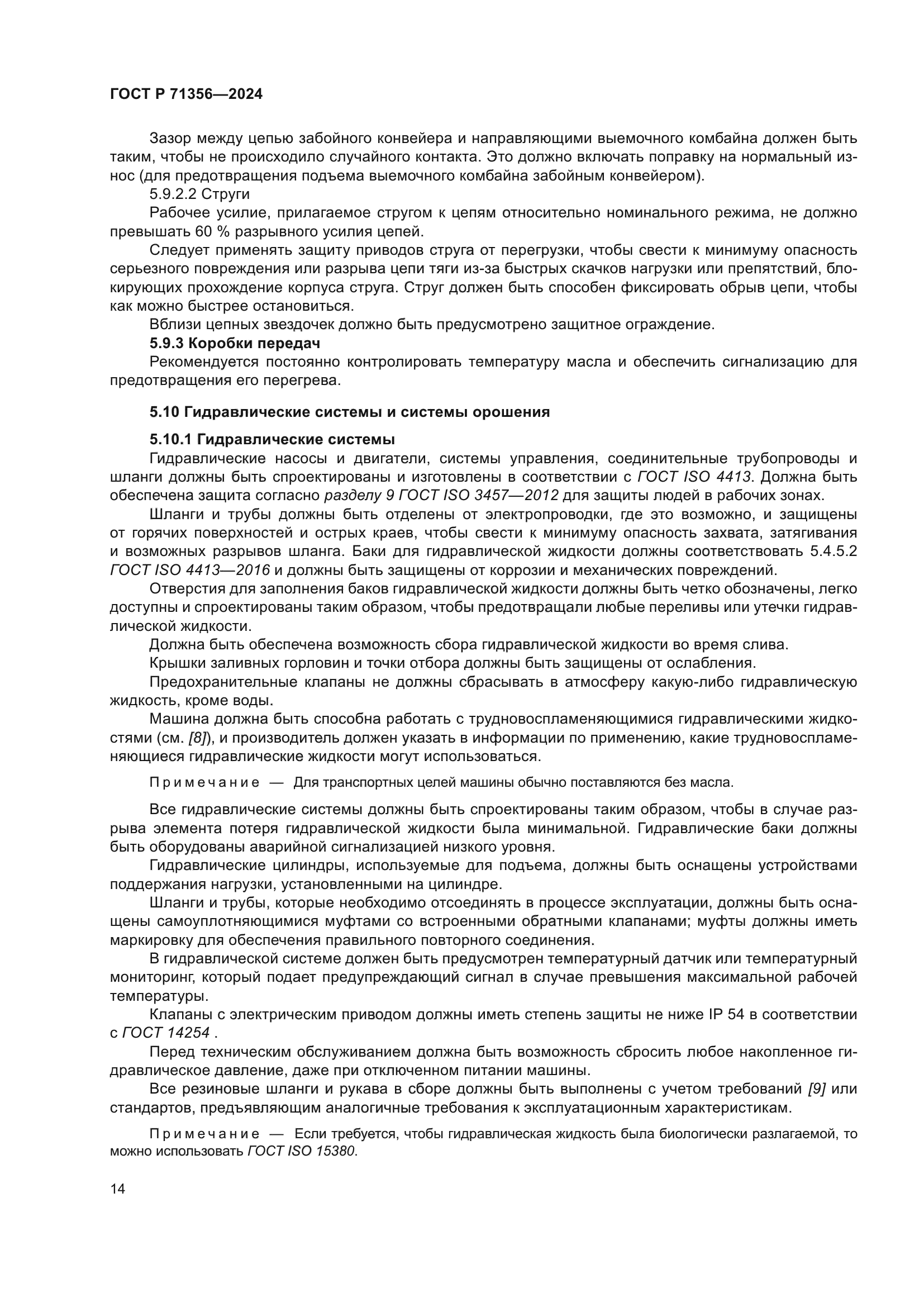 ГОСТ Р 71356-2024