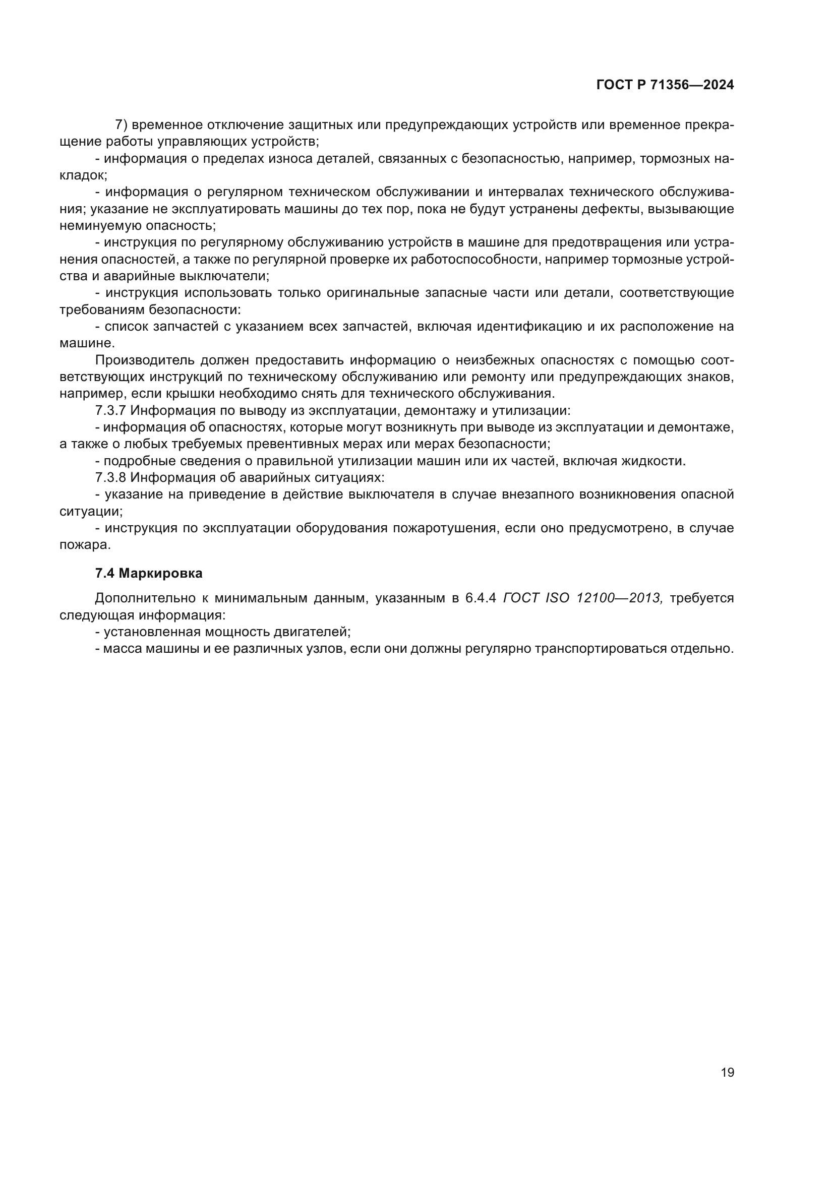 ГОСТ Р 71356-2024