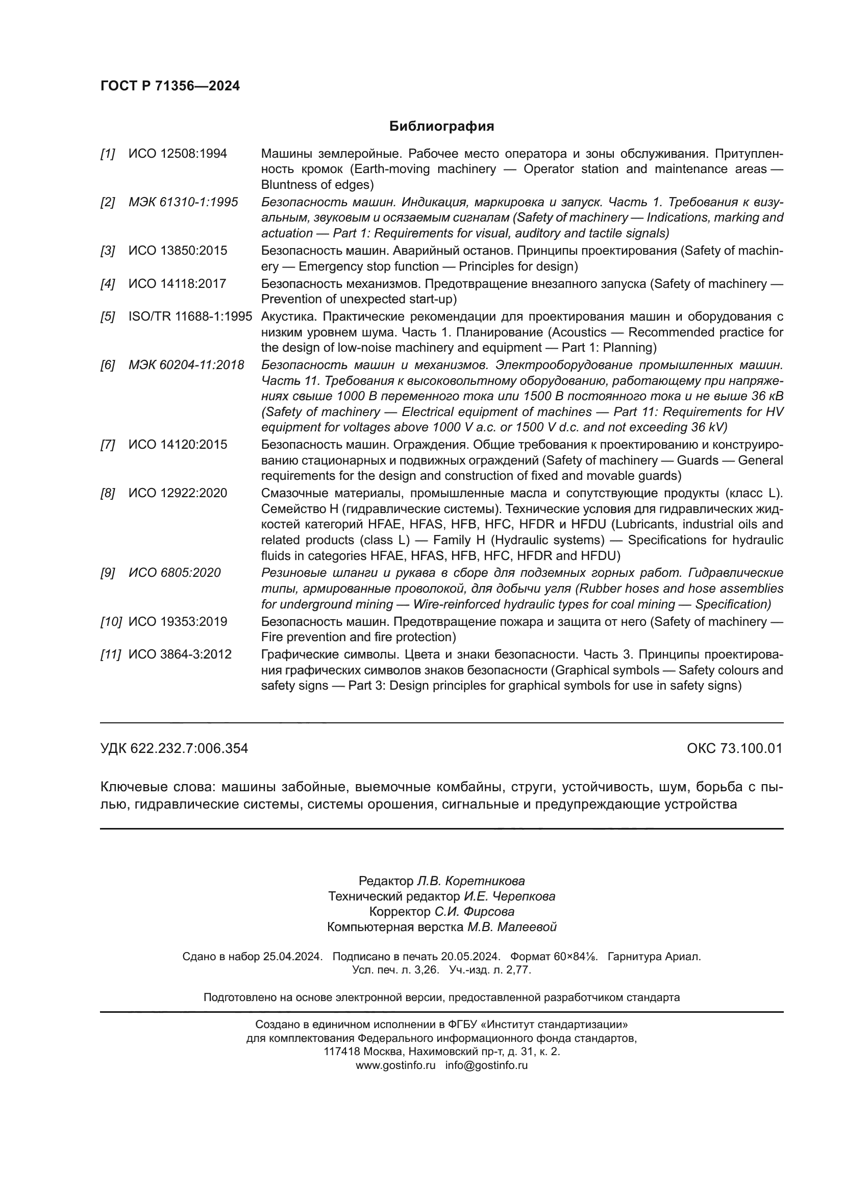 ГОСТ Р 71356-2024