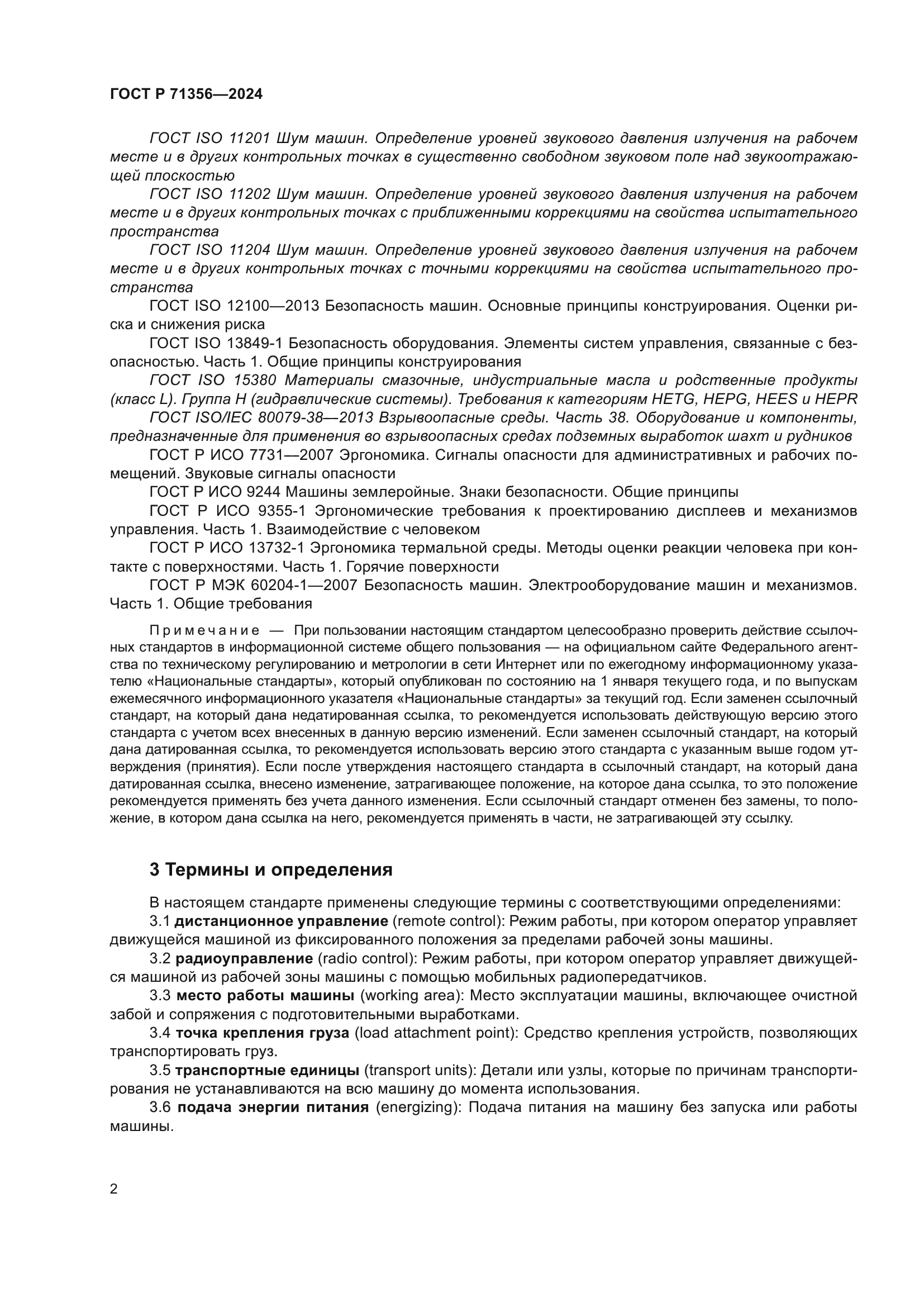 ГОСТ Р 71356-2024