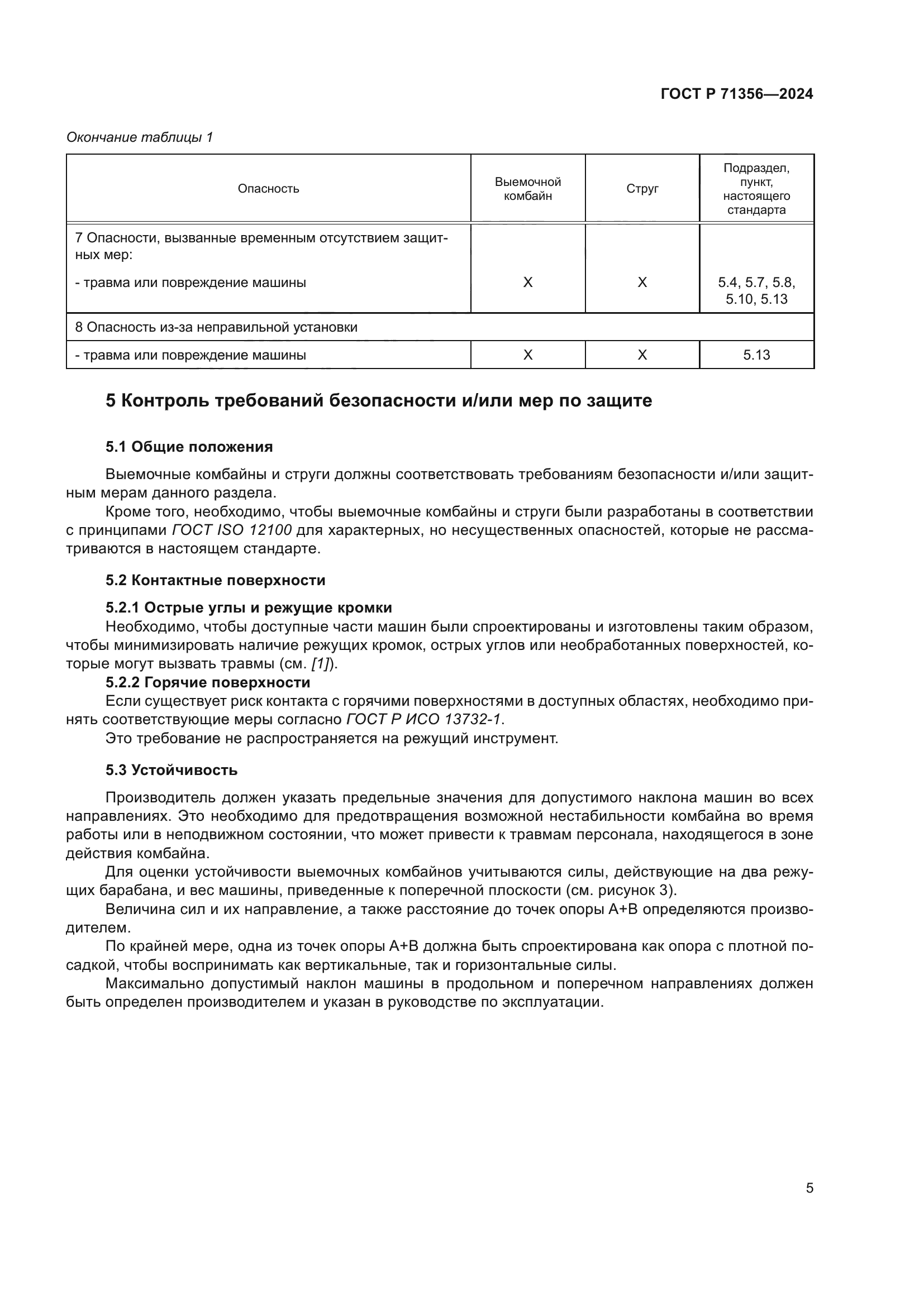 ГОСТ Р 71356-2024