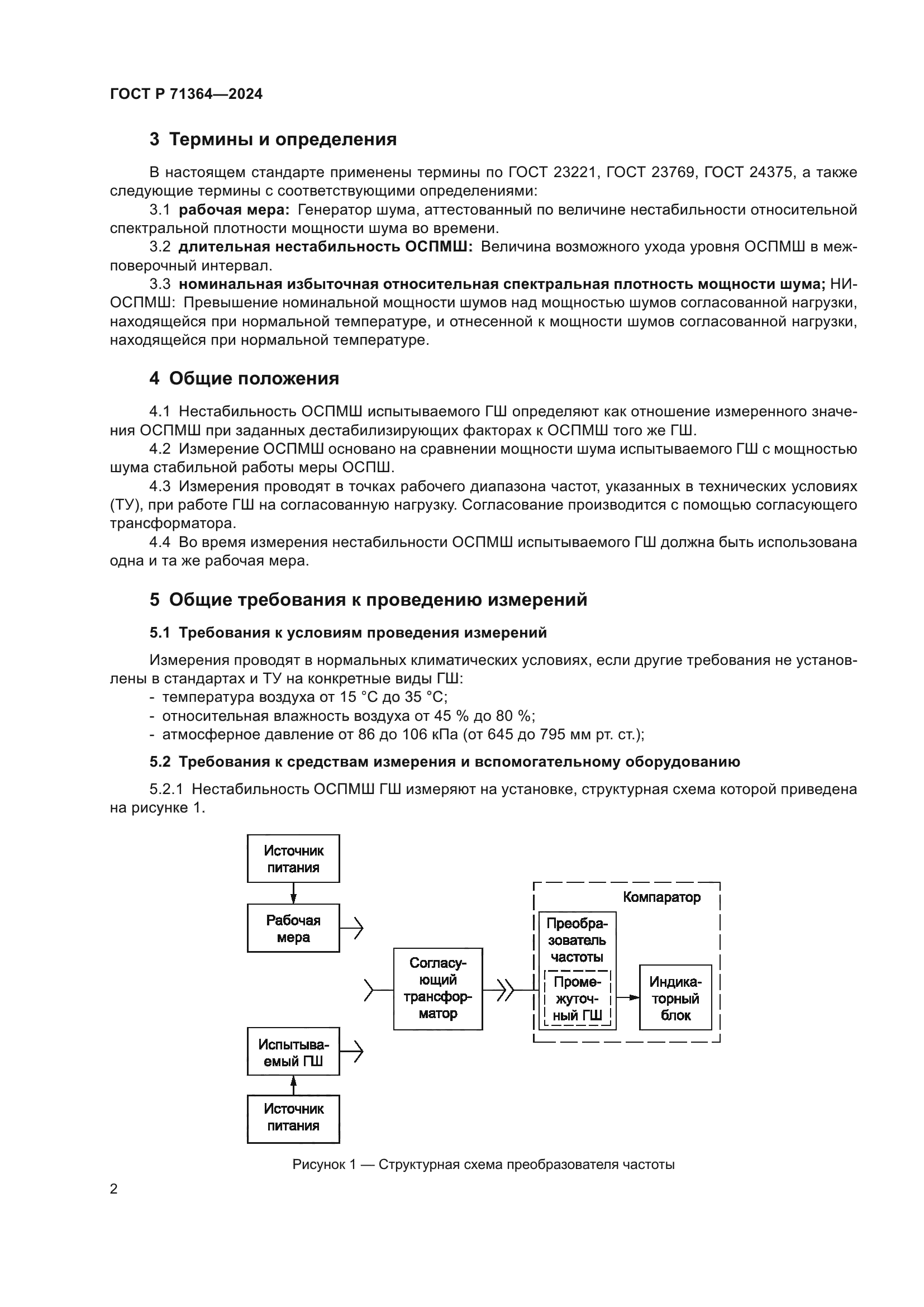 ГОСТ Р 71364-2024