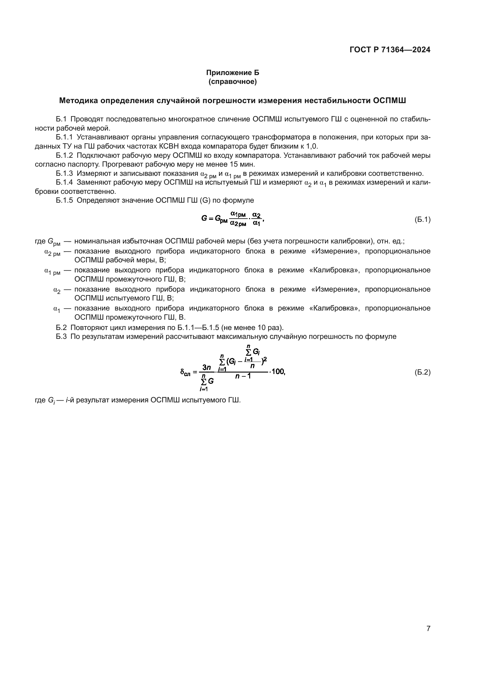 ГОСТ Р 71364-2024