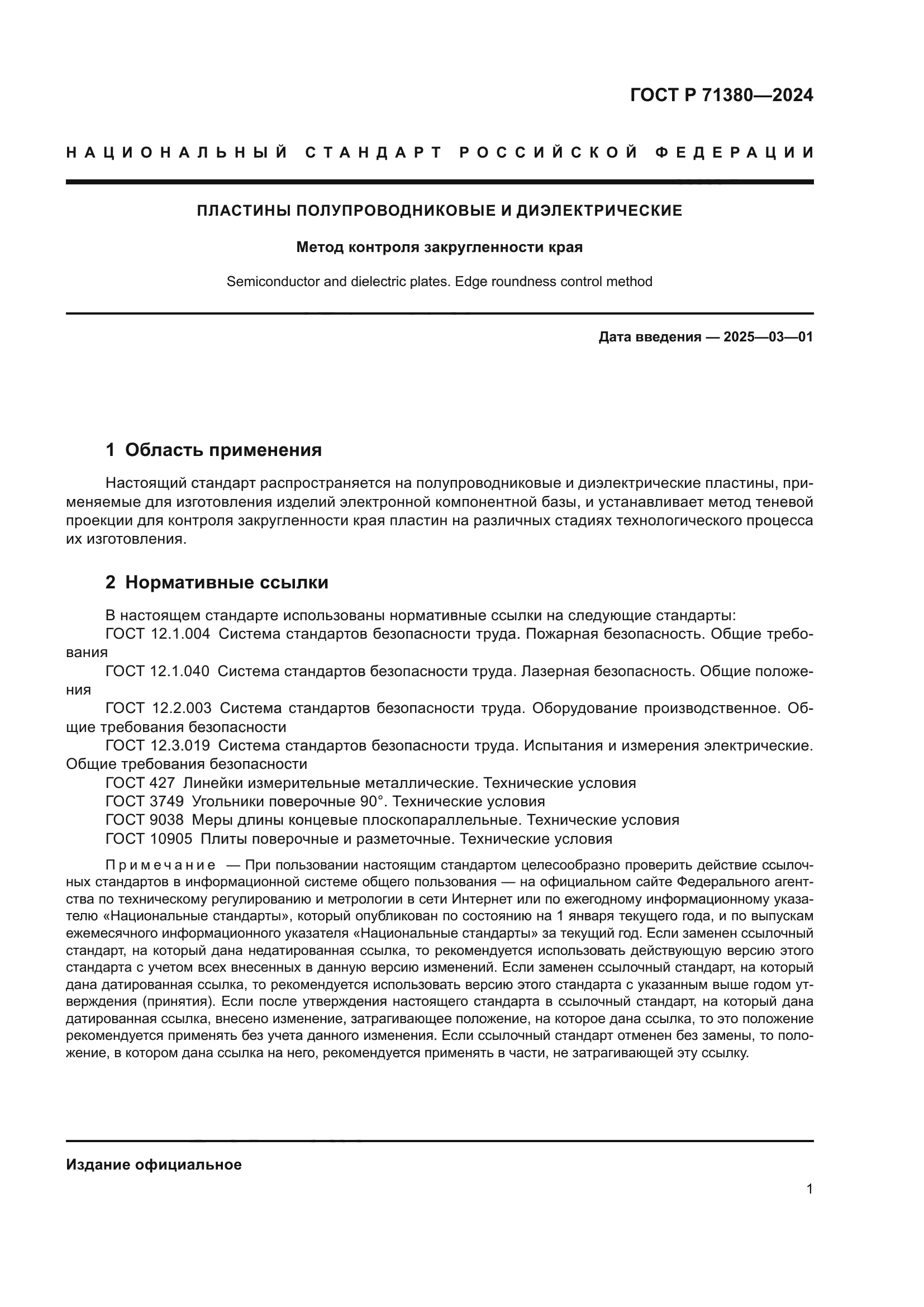 ГОСТ Р 71380-2024