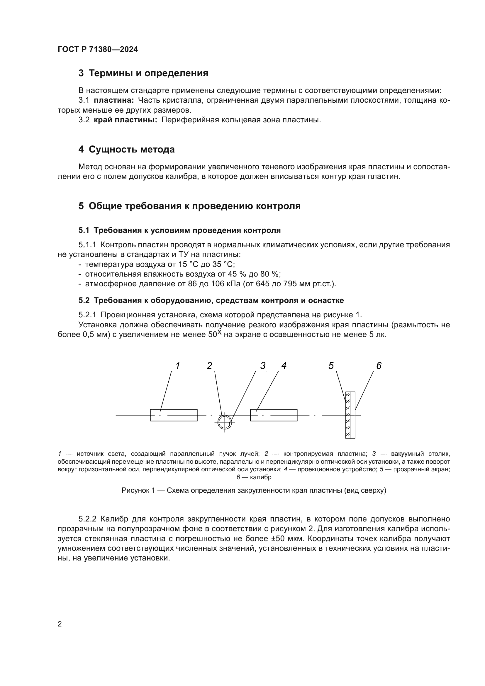 ГОСТ Р 71380-2024