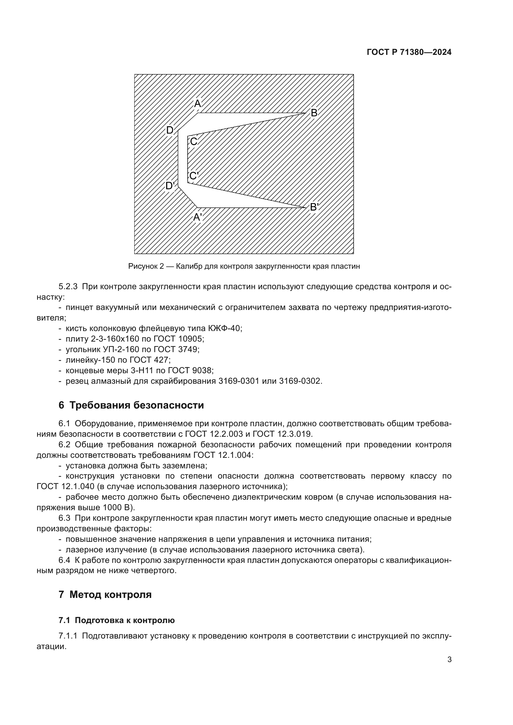ГОСТ Р 71380-2024