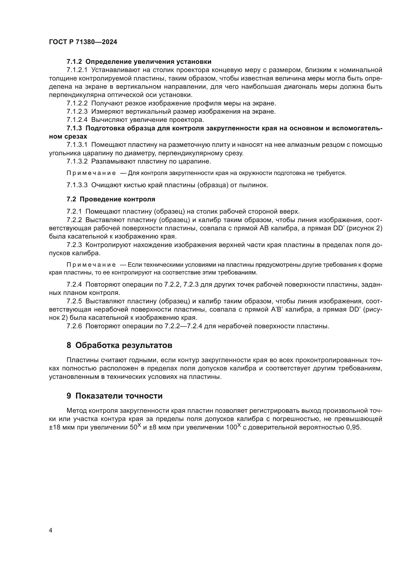 ГОСТ Р 71380-2024