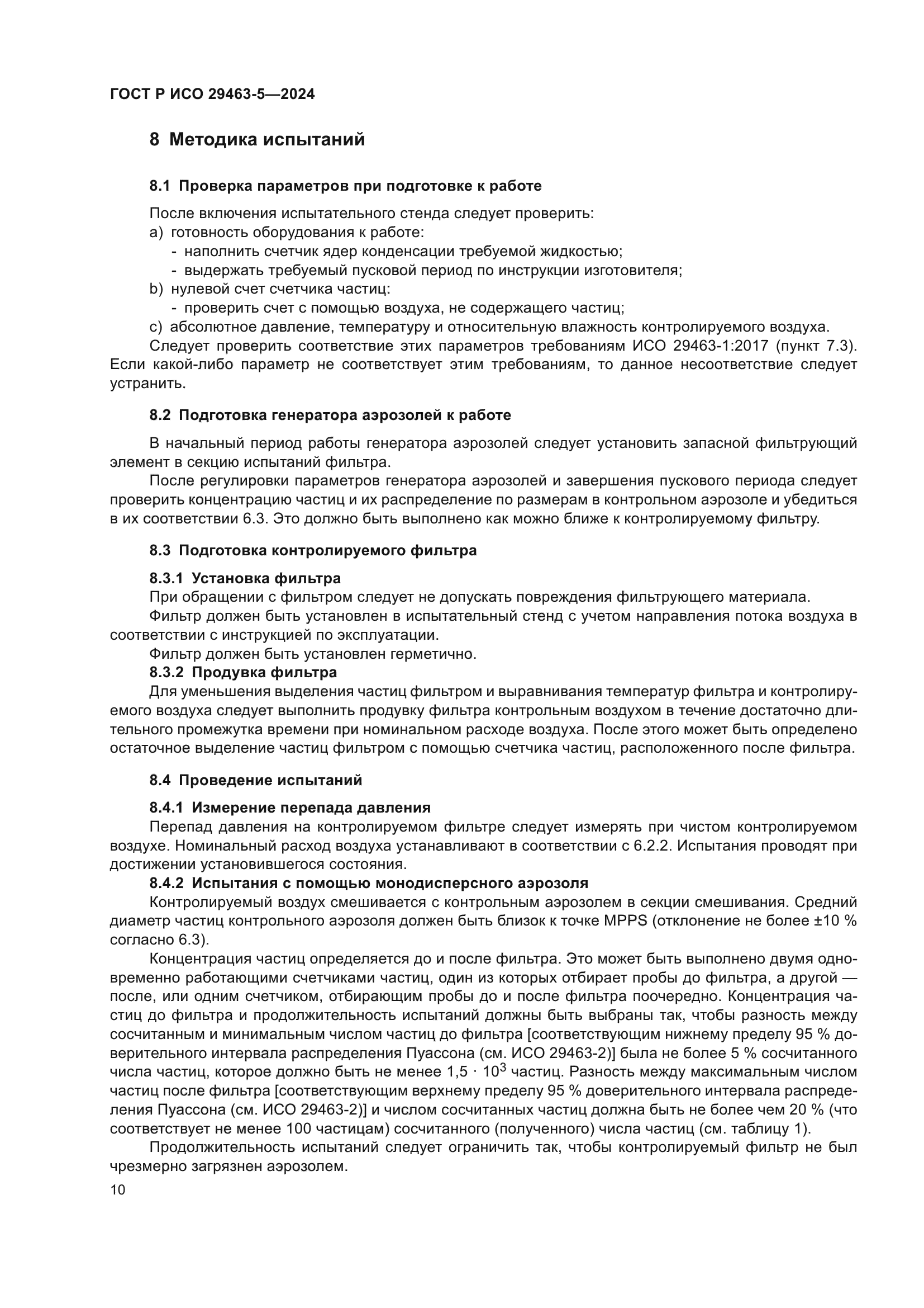 ГОСТ Р ИСО 29463-5-2024