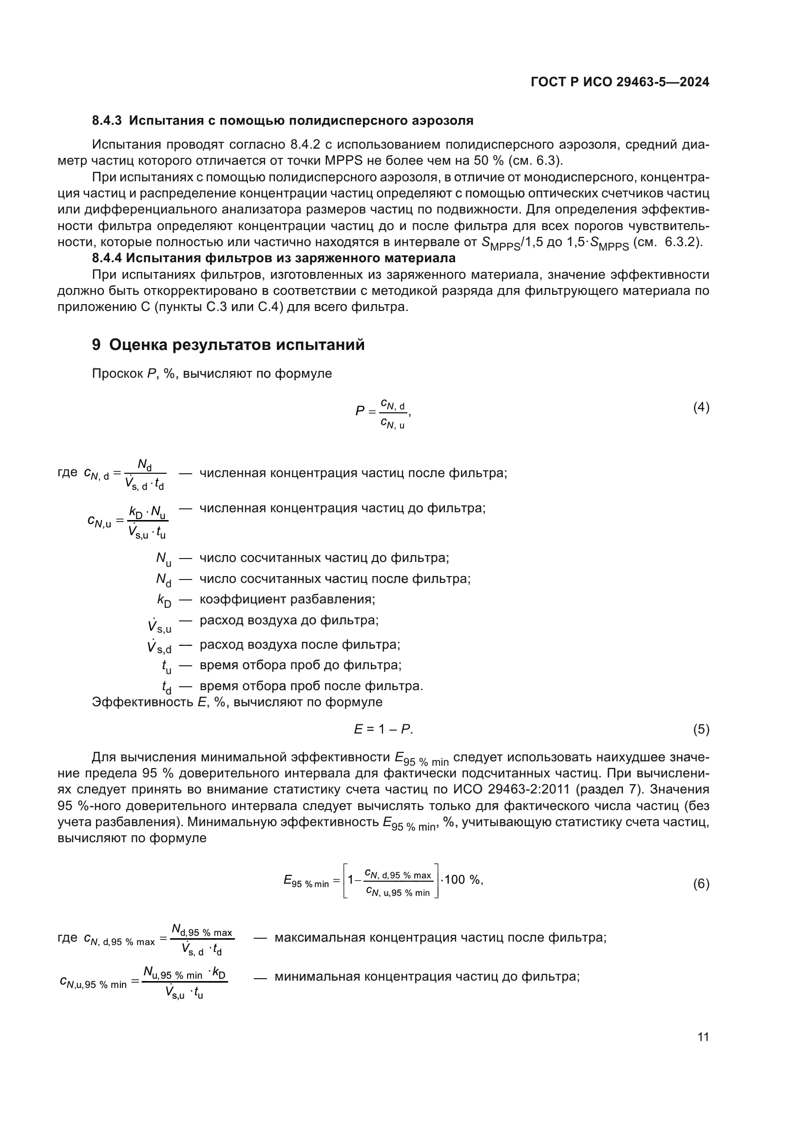 ГОСТ Р ИСО 29463-5-2024