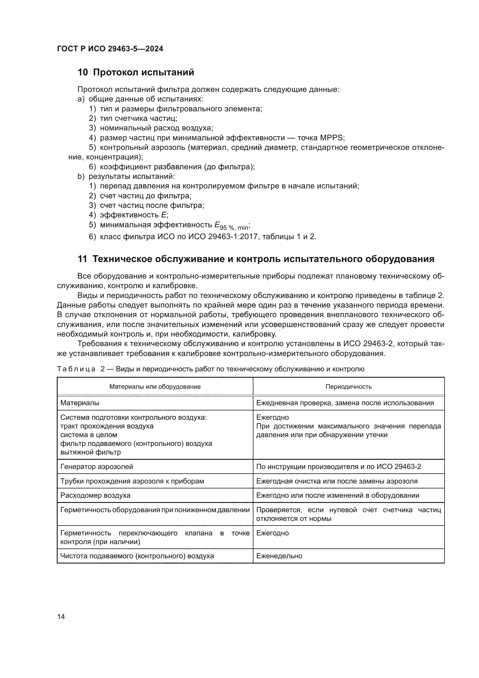 ГОСТ Р ИСО 29463-5-2024