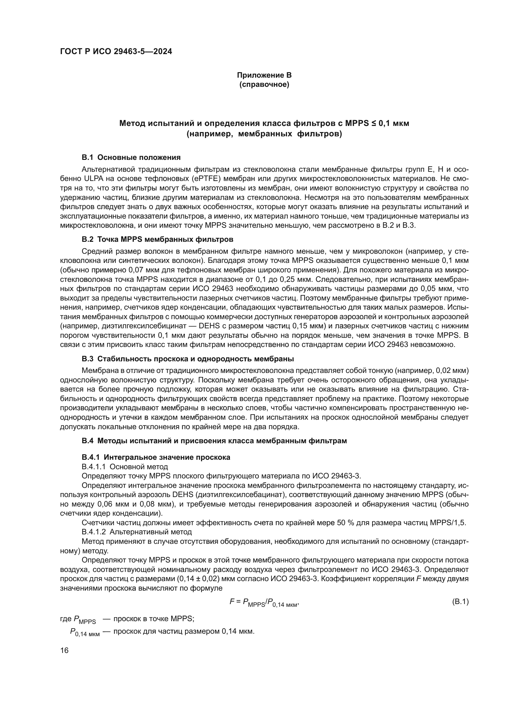 ГОСТ Р ИСО 29463-5-2024