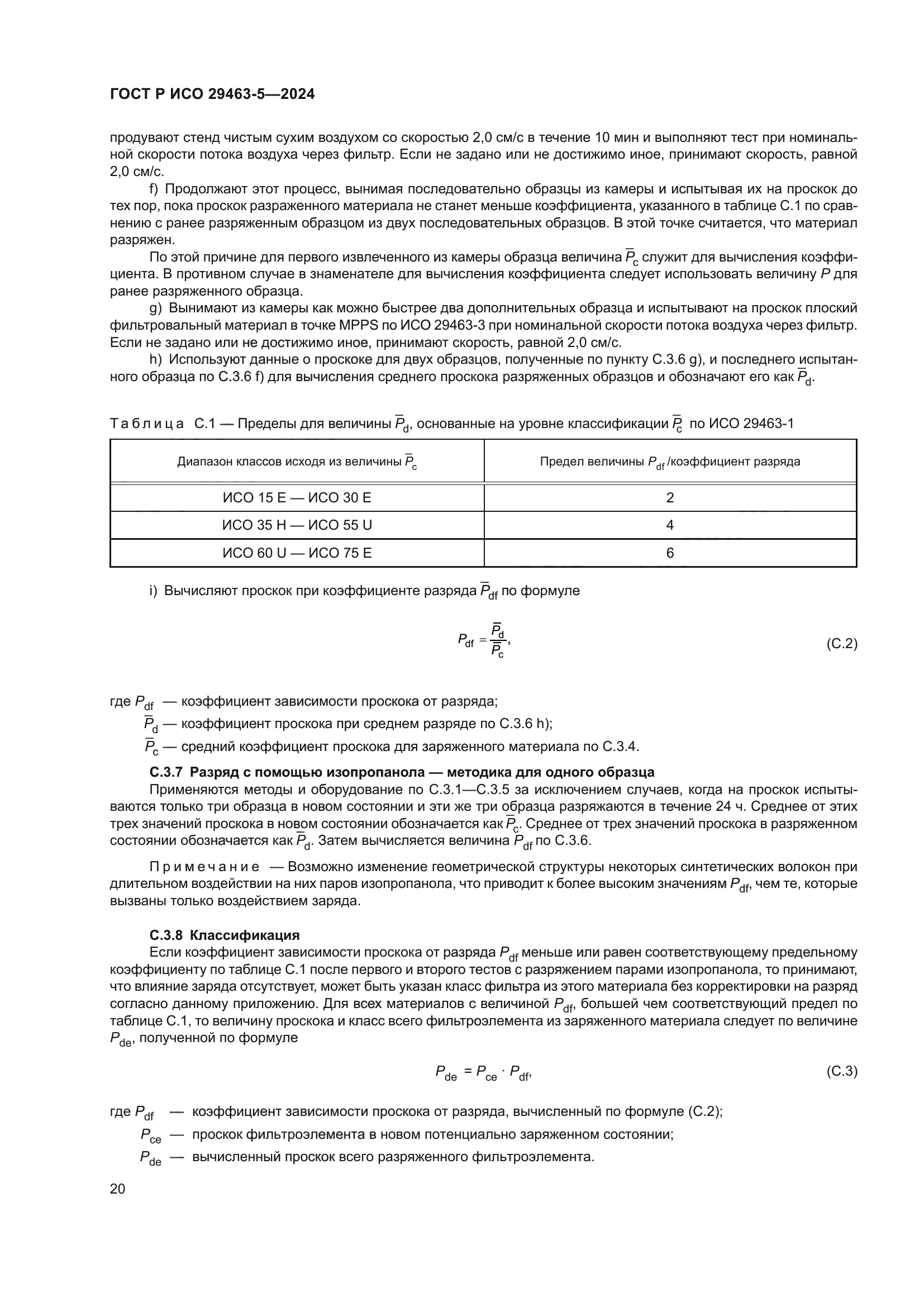 ГОСТ Р ИСО 29463-5-2024