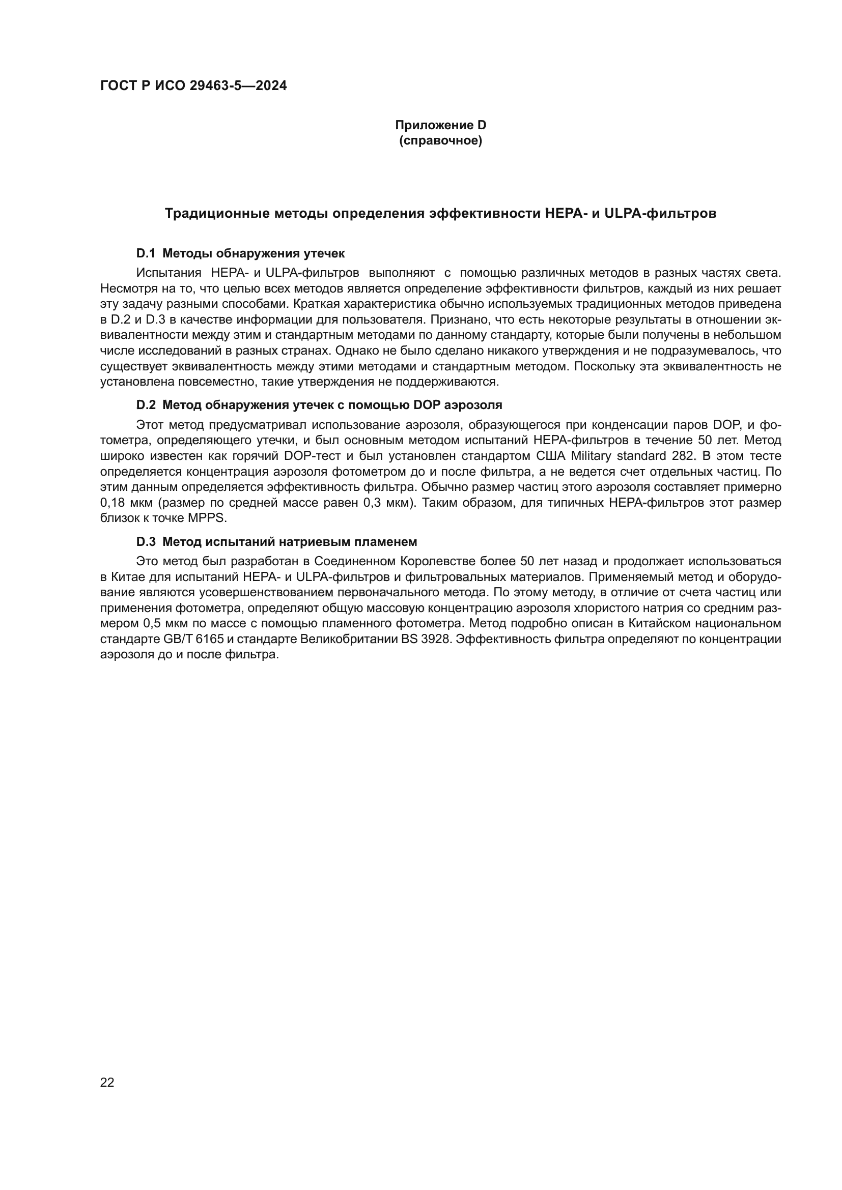 ГОСТ Р ИСО 29463-5-2024