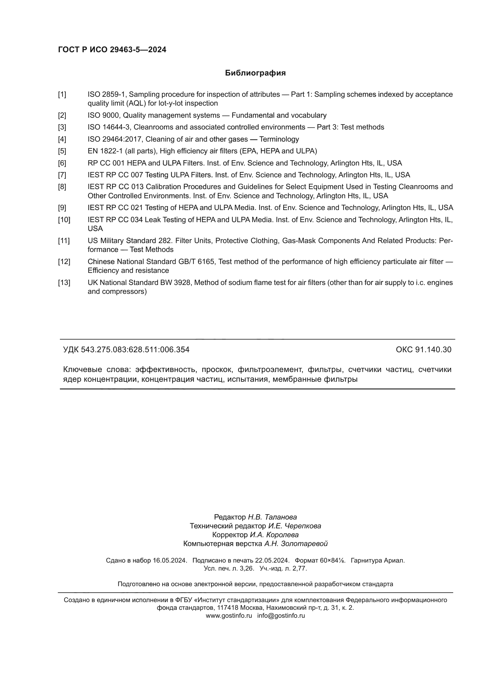 ГОСТ Р ИСО 29463-5-2024