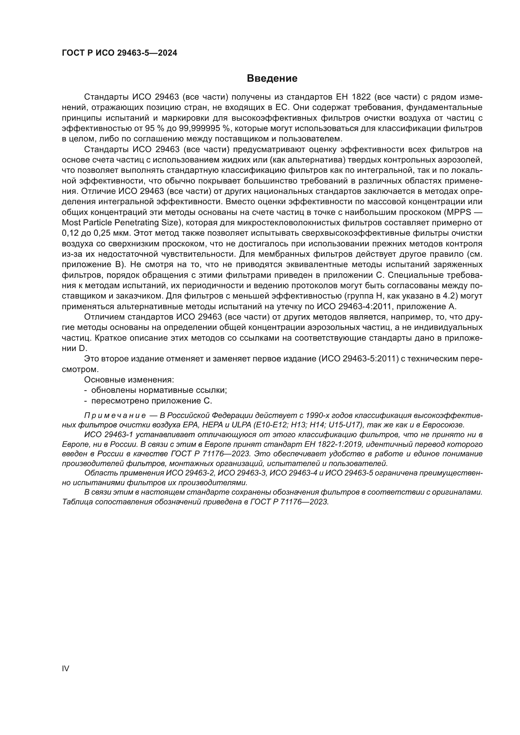 ГОСТ Р ИСО 29463-5-2024