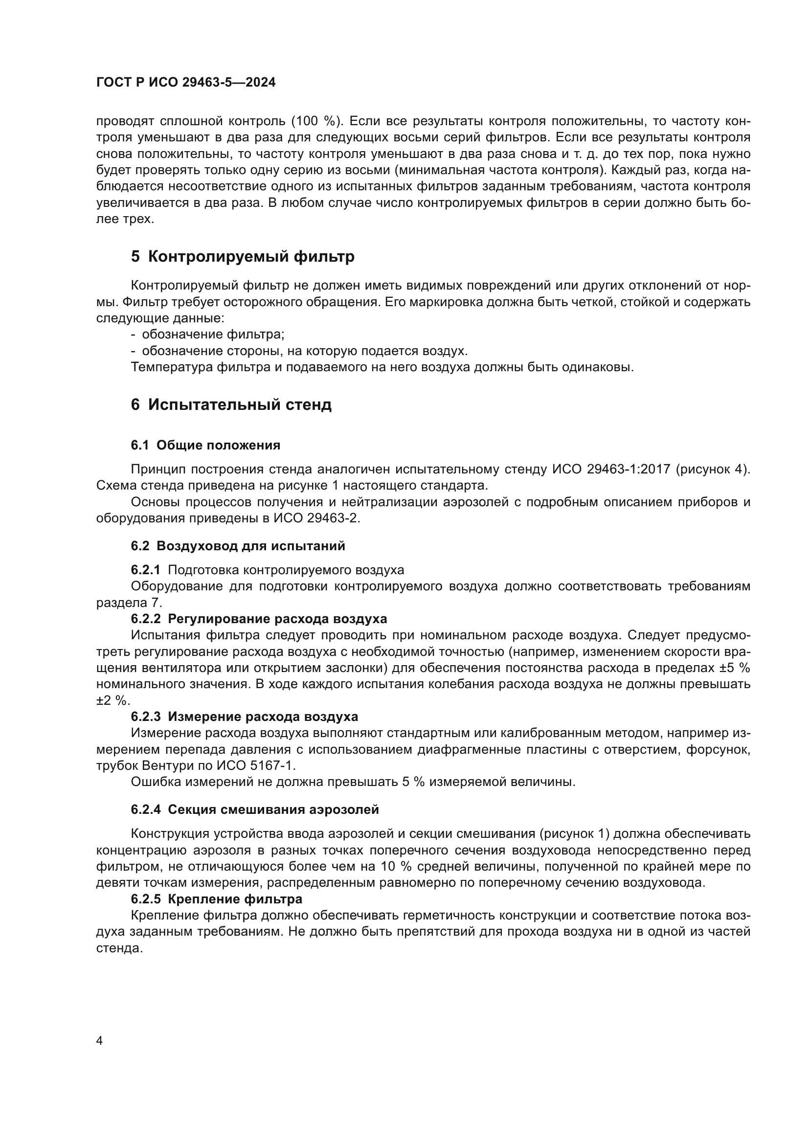 ГОСТ Р ИСО 29463-5-2024