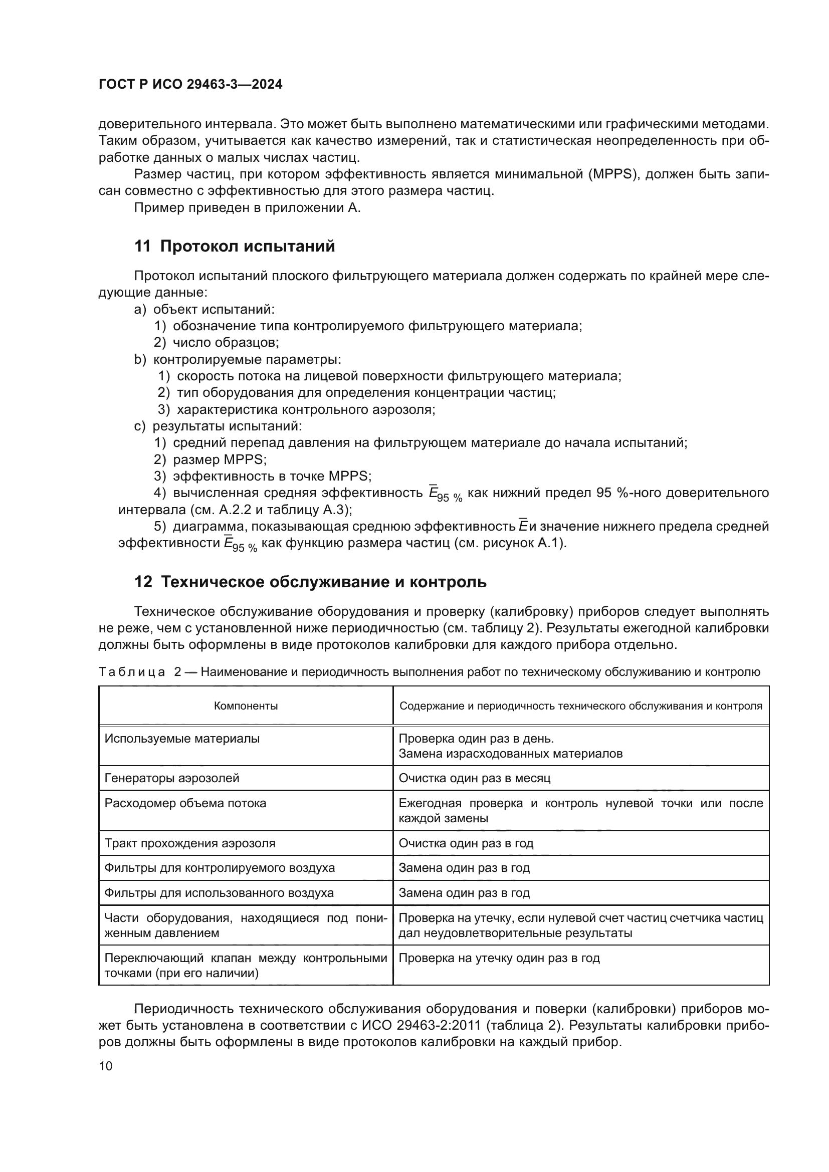 ГОСТ Р ИСО 29463-3-2024