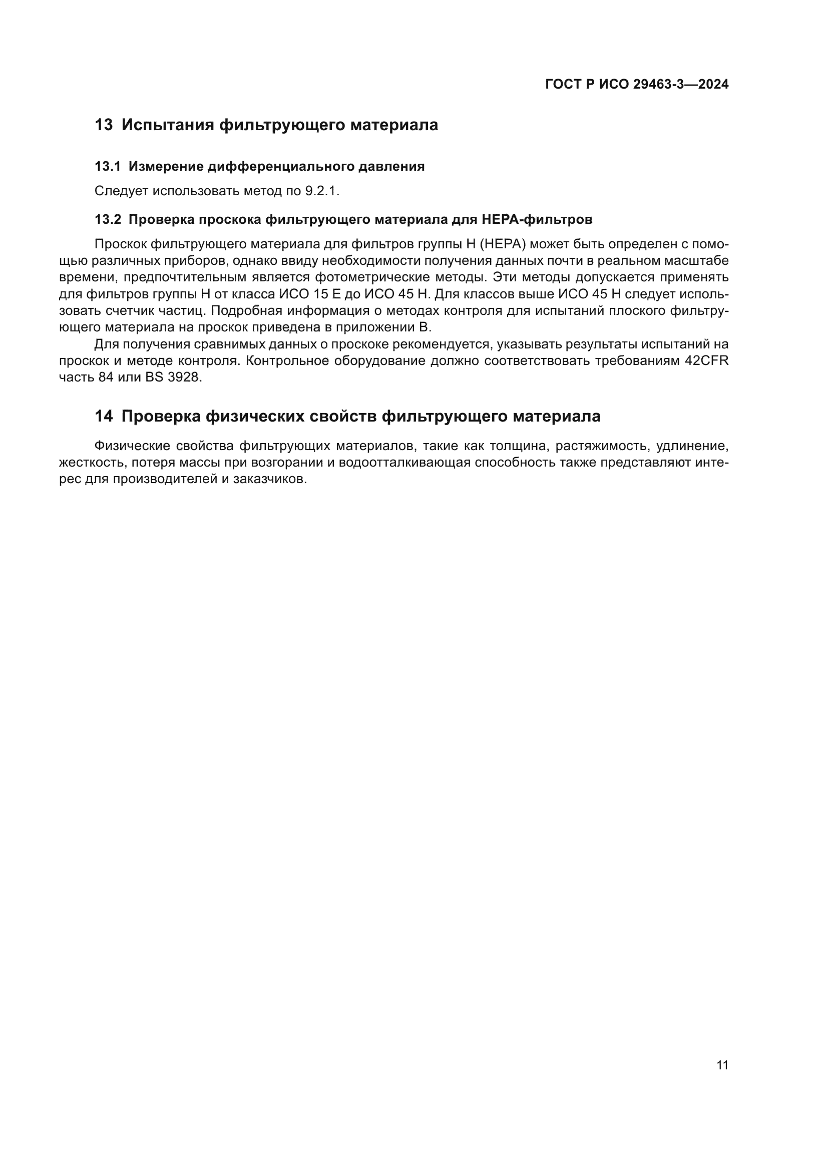 ГОСТ Р ИСО 29463-3-2024