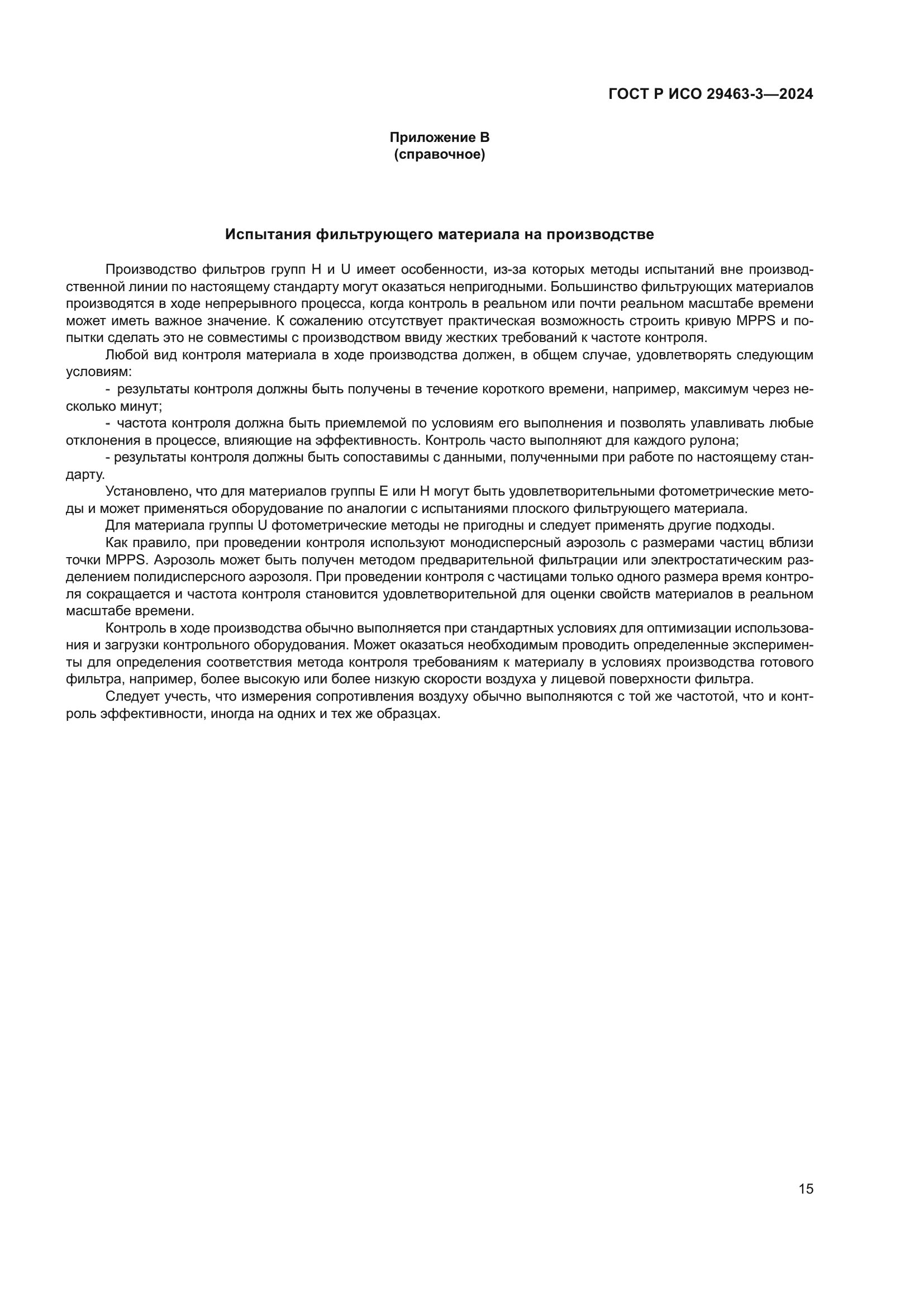 ГОСТ Р ИСО 29463-3-2024