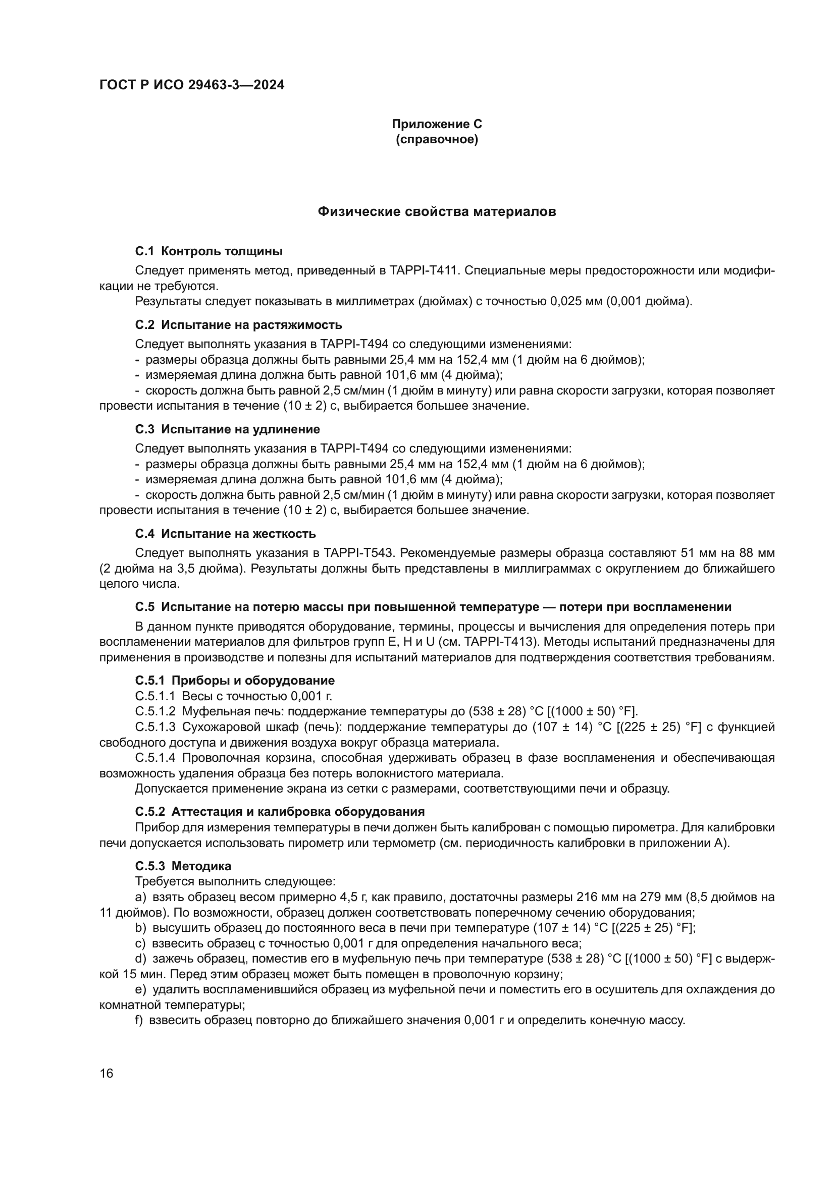 ГОСТ Р ИСО 29463-3-2024