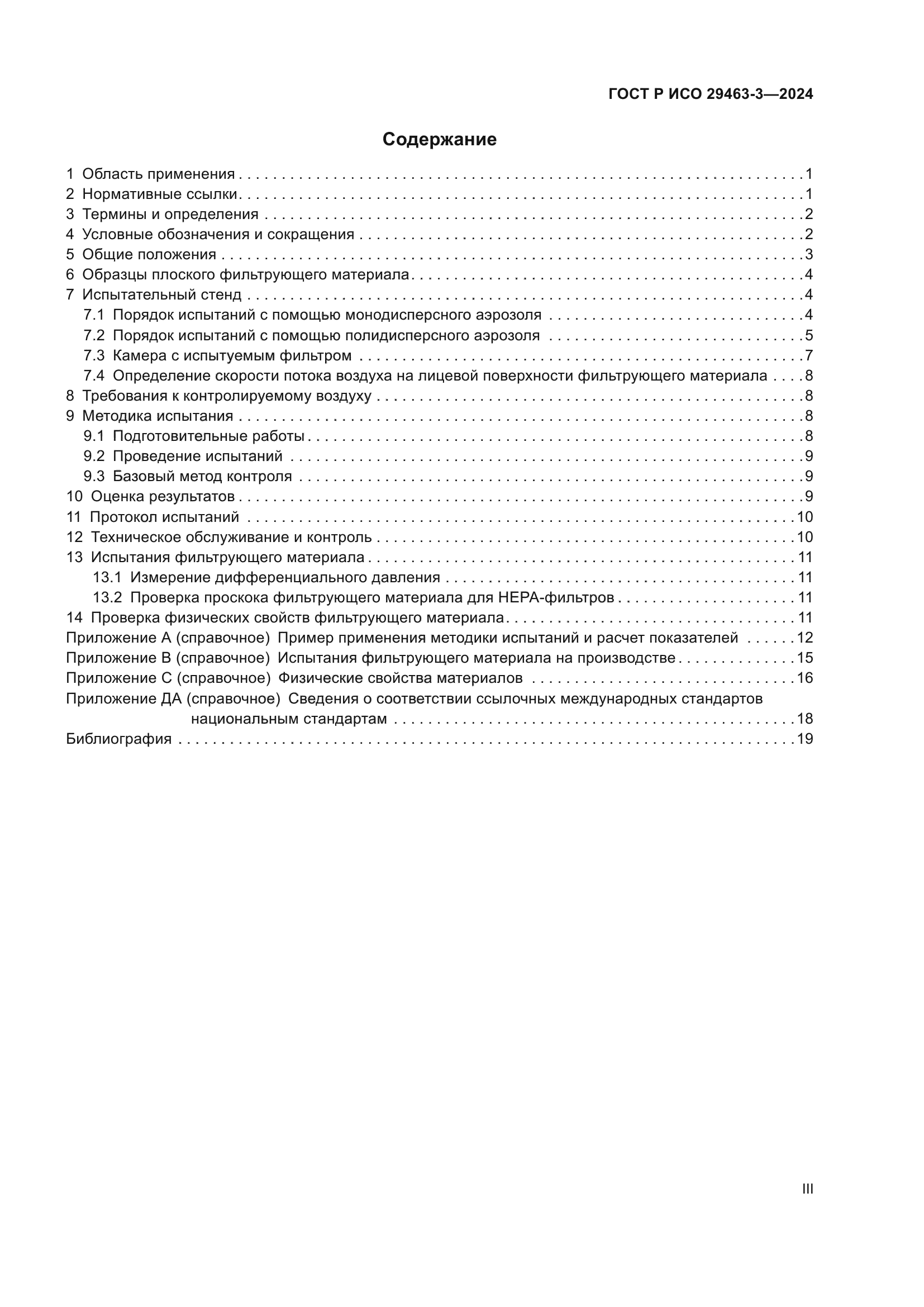 ГОСТ Р ИСО 29463-3-2024