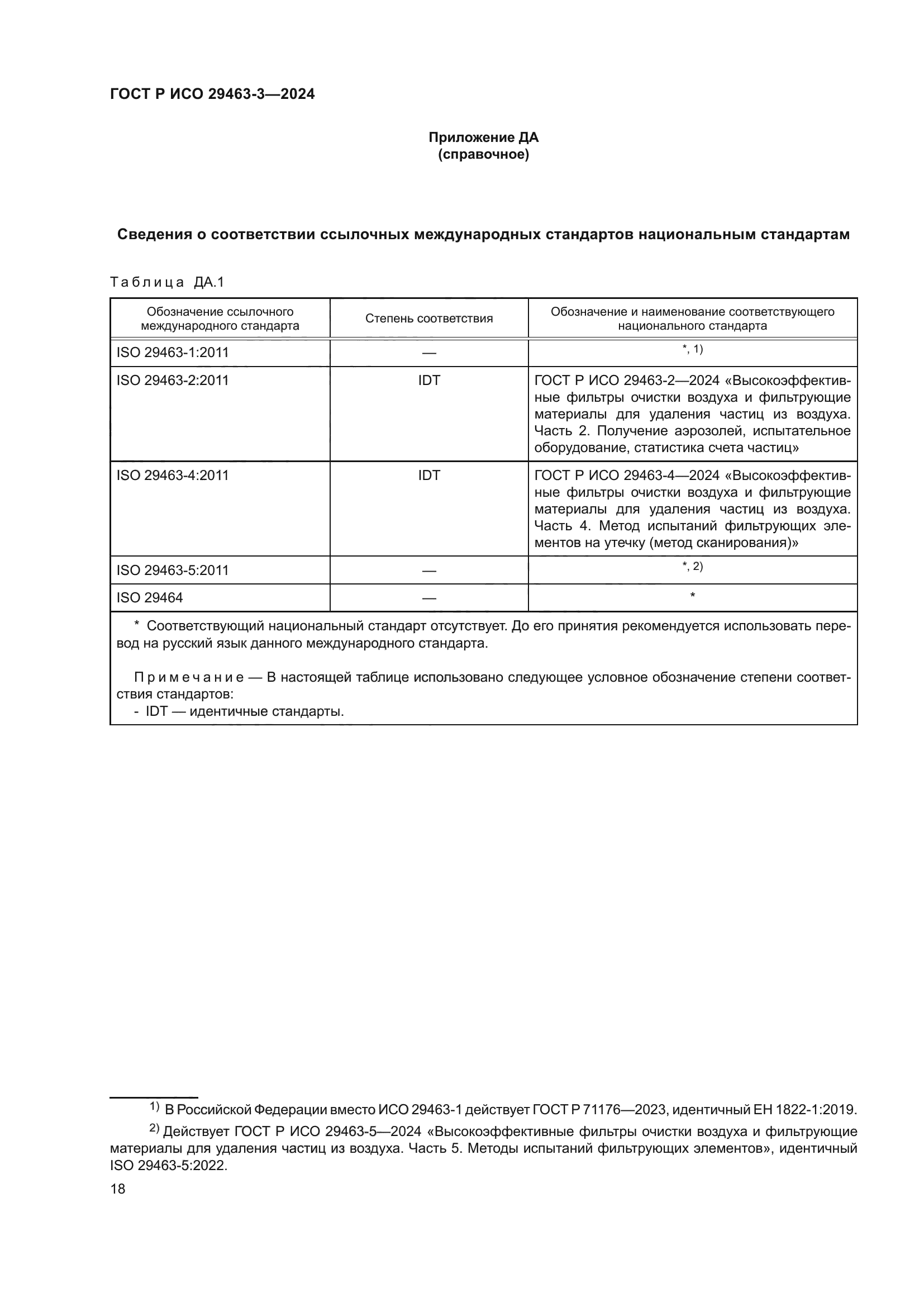 ГОСТ Р ИСО 29463-3-2024