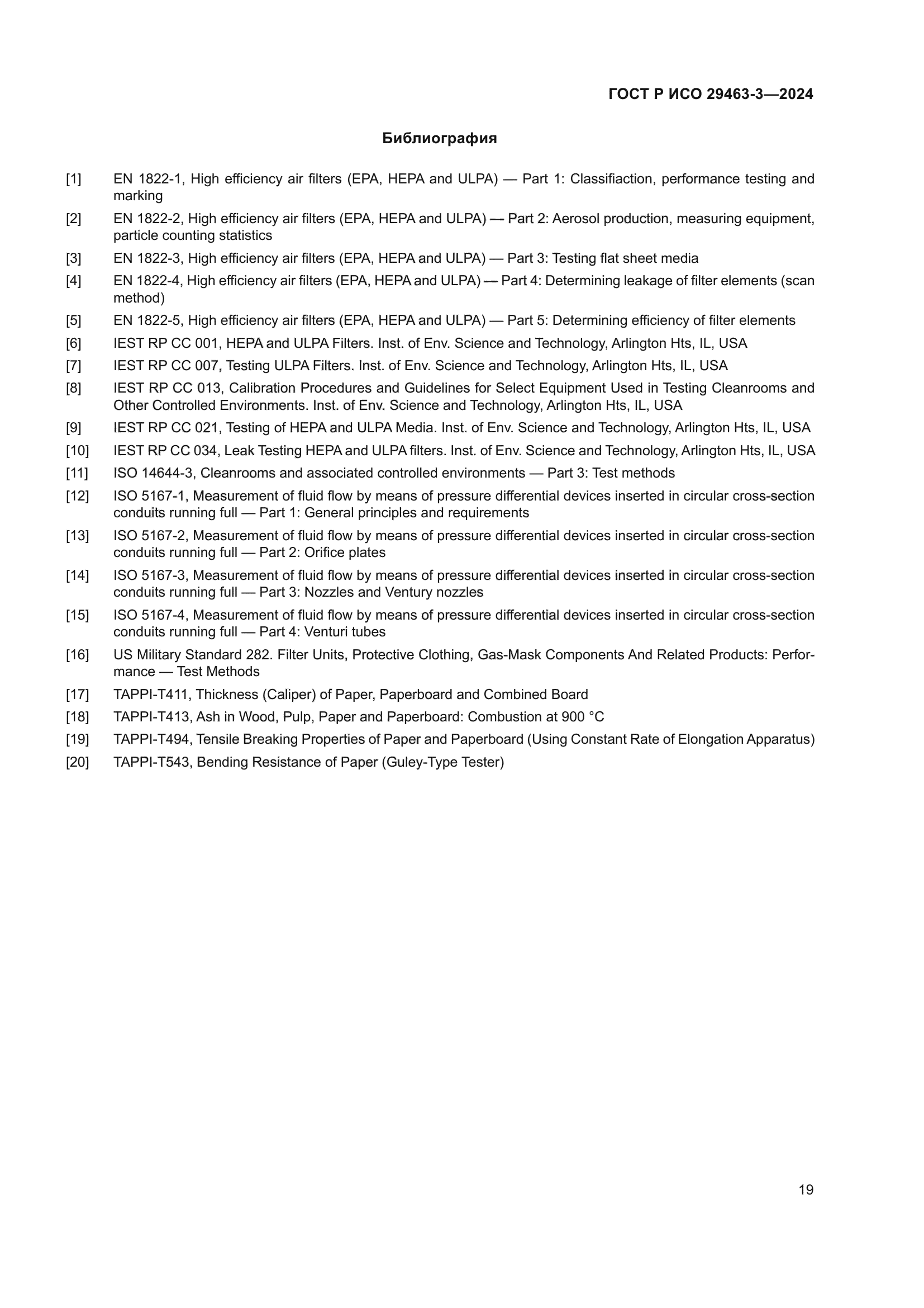 ГОСТ Р ИСО 29463-3-2024