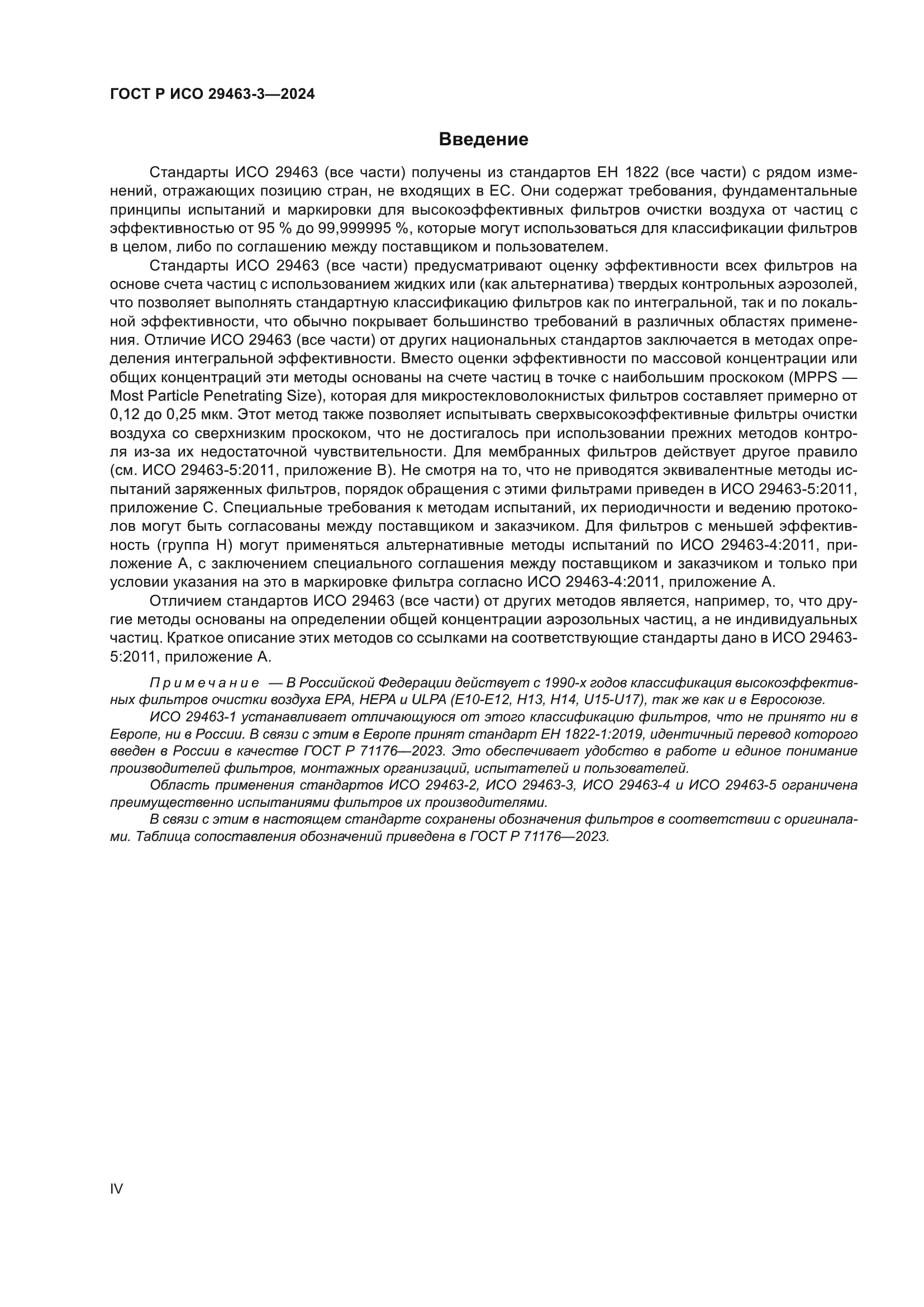 ГОСТ Р ИСО 29463-3-2024