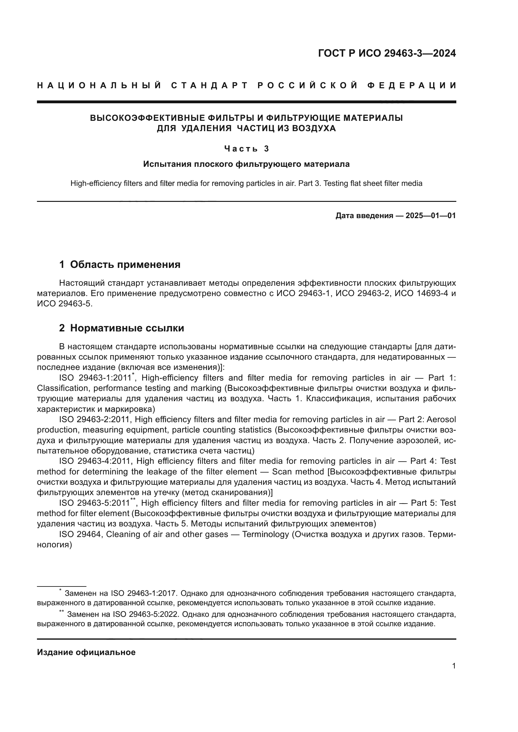 ГОСТ Р ИСО 29463-3-2024