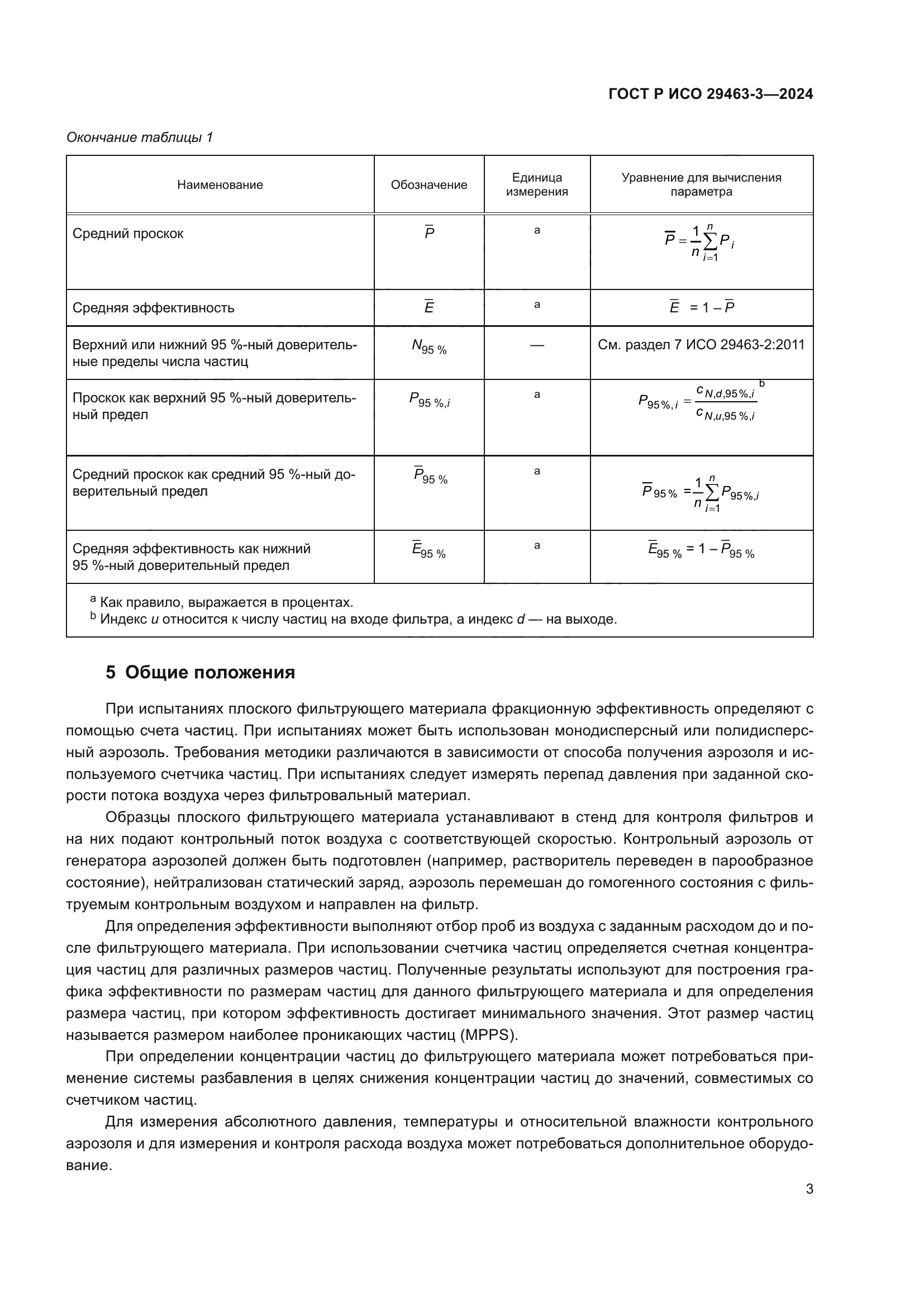 ГОСТ Р ИСО 29463-3-2024