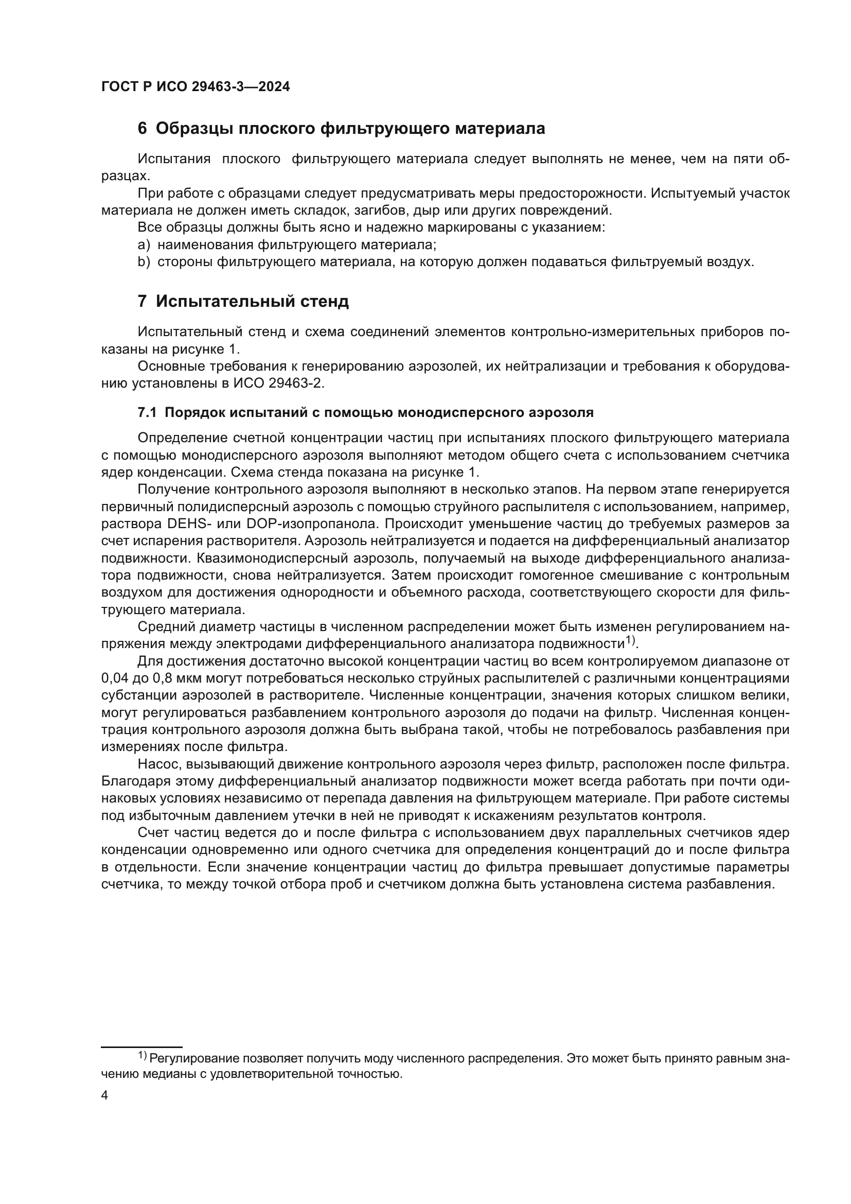 ГОСТ Р ИСО 29463-3-2024