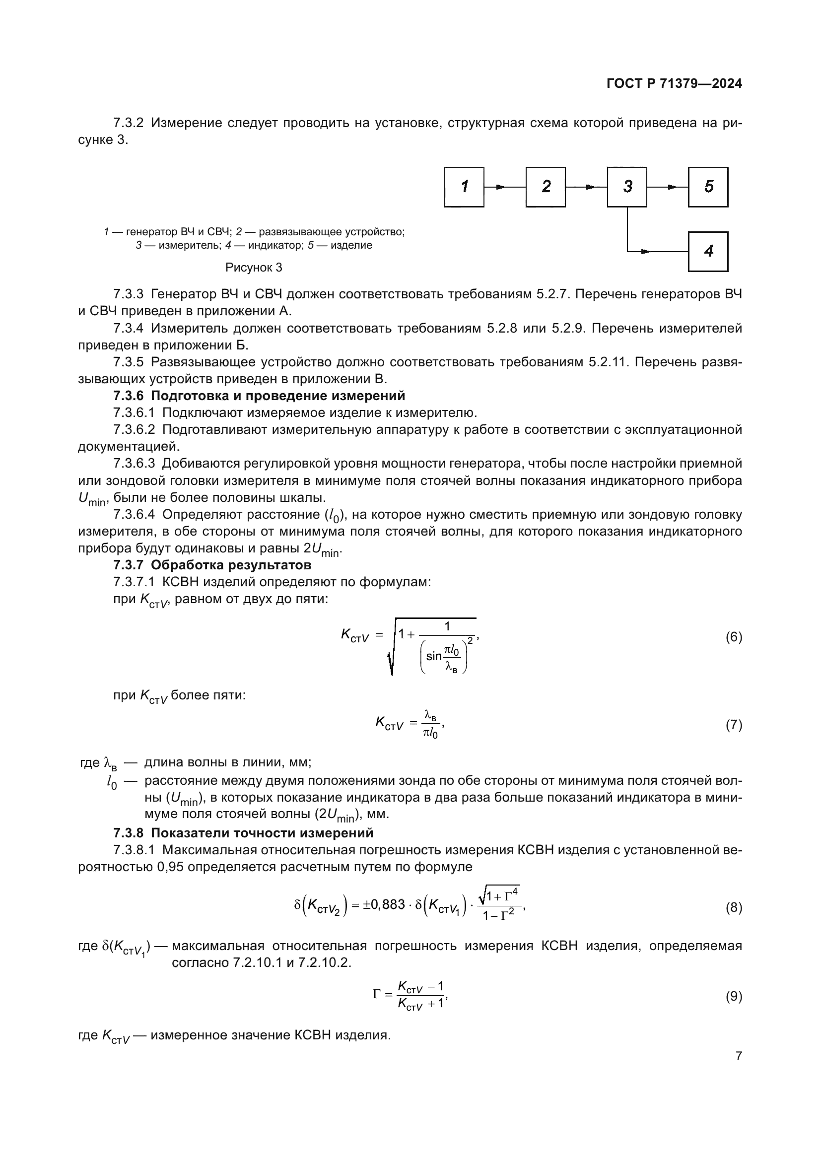 ГОСТ Р 71379-2024