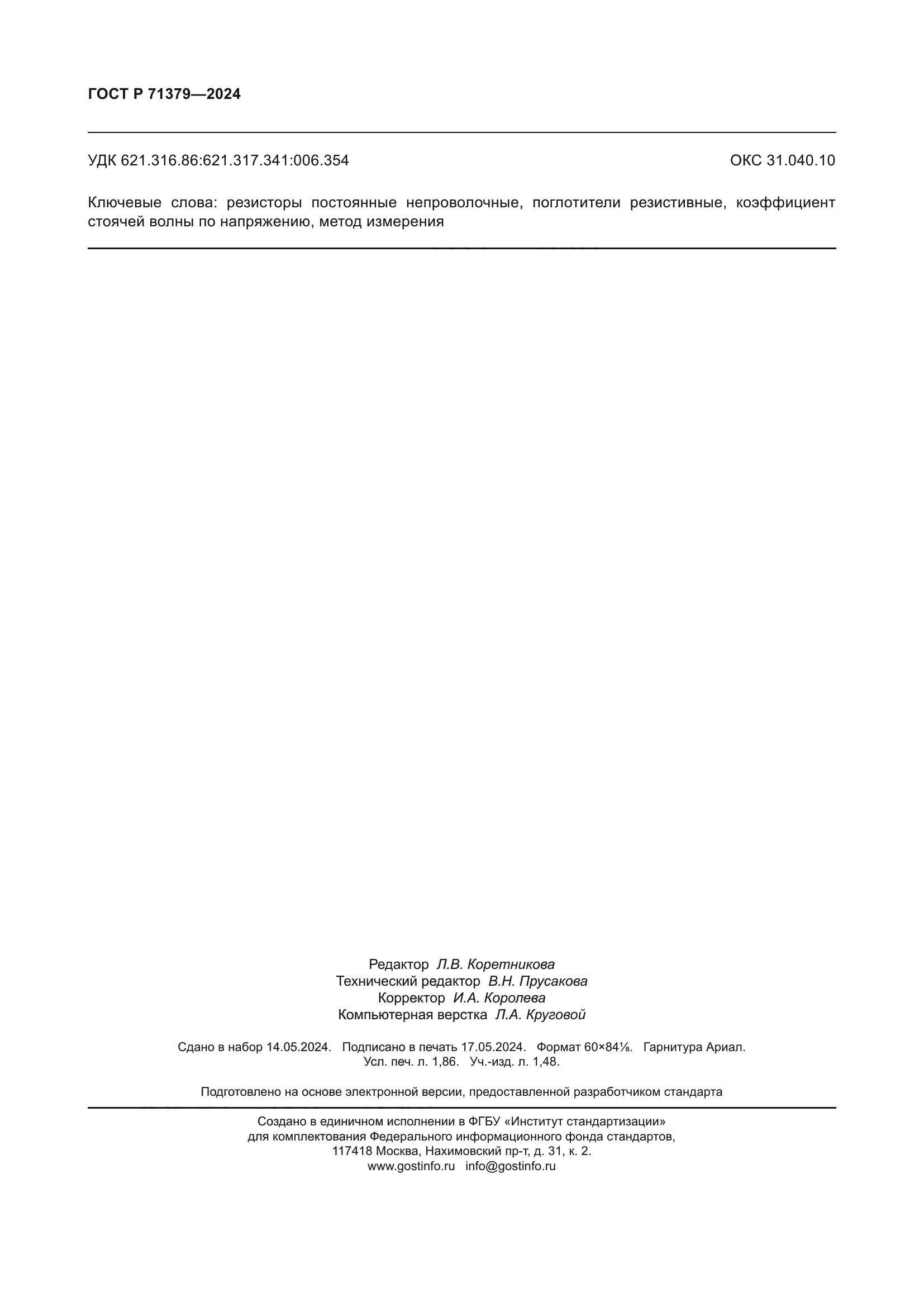 ГОСТ Р 71379-2024