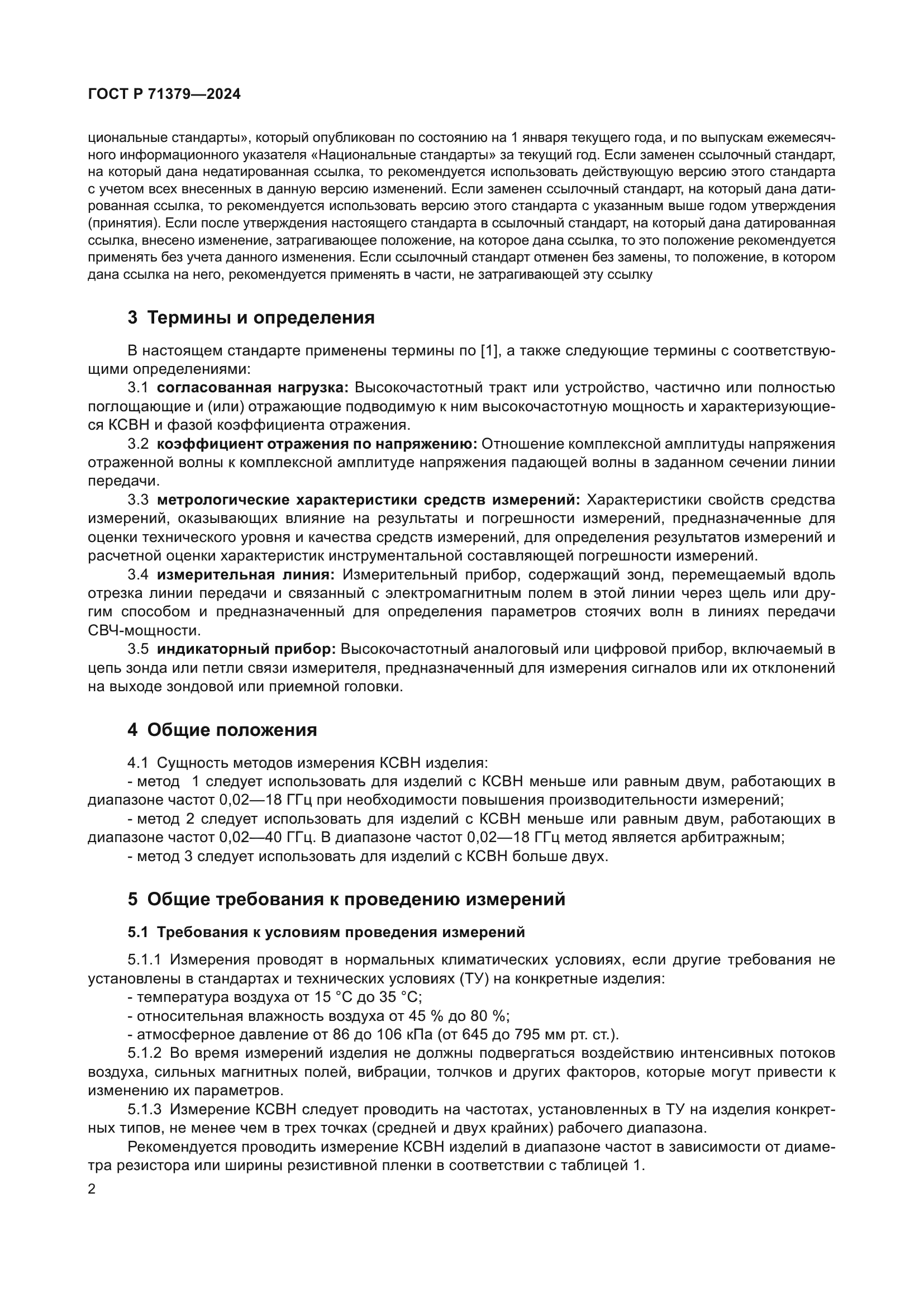 ГОСТ Р 71379-2024