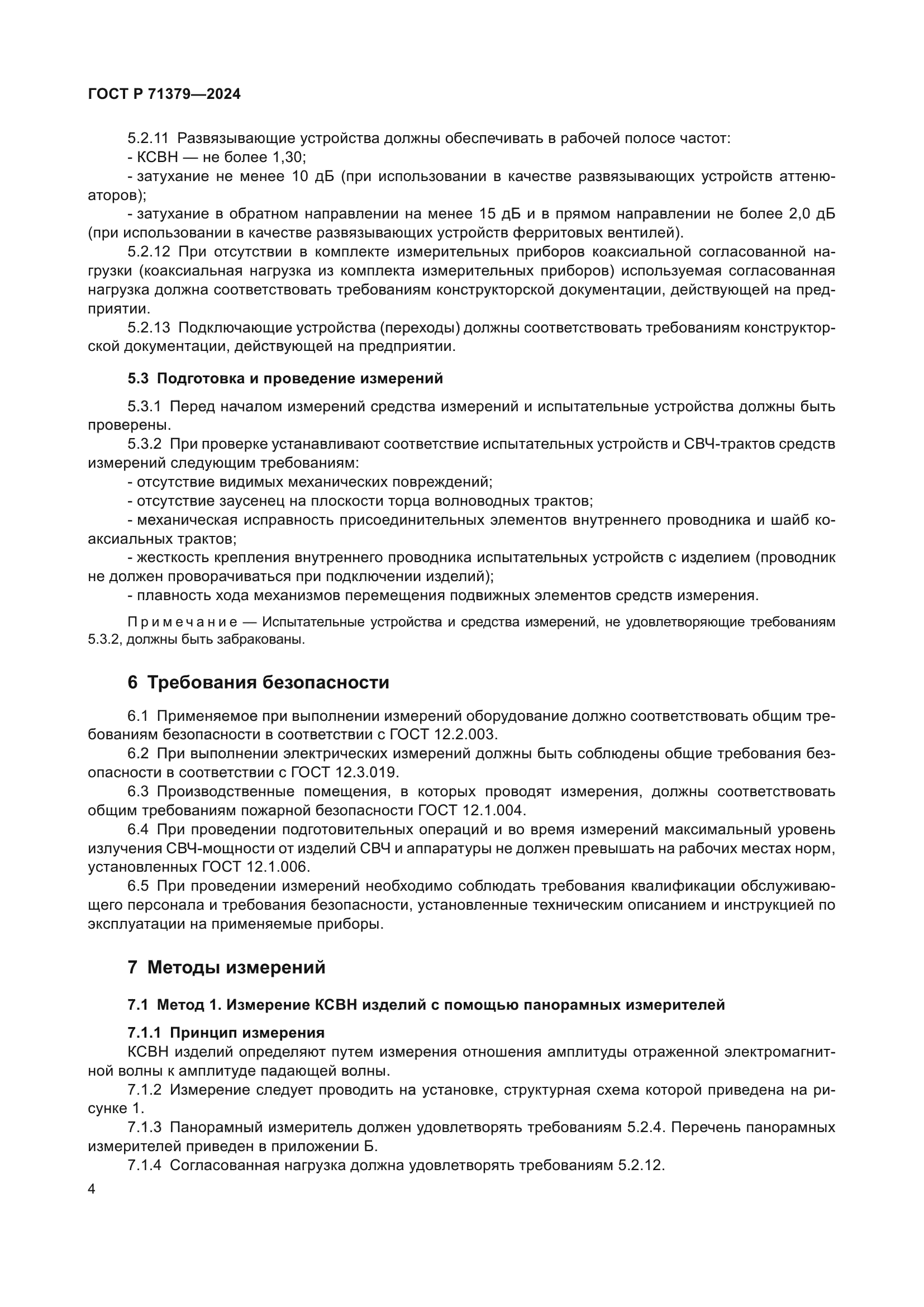 ГОСТ Р 71379-2024