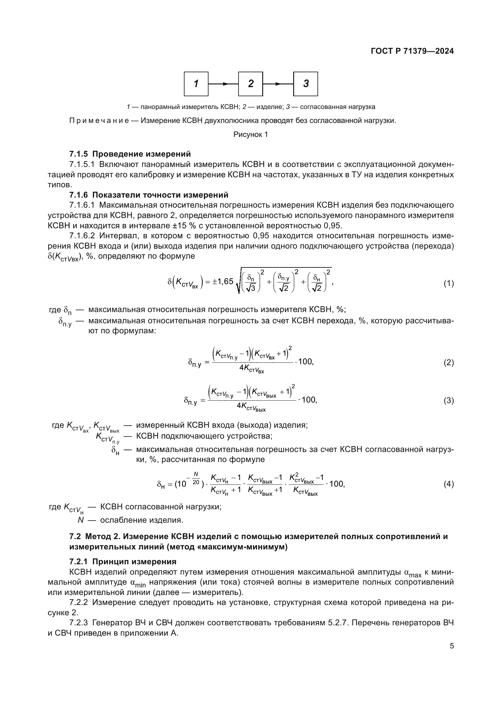 ГОСТ Р 71379-2024