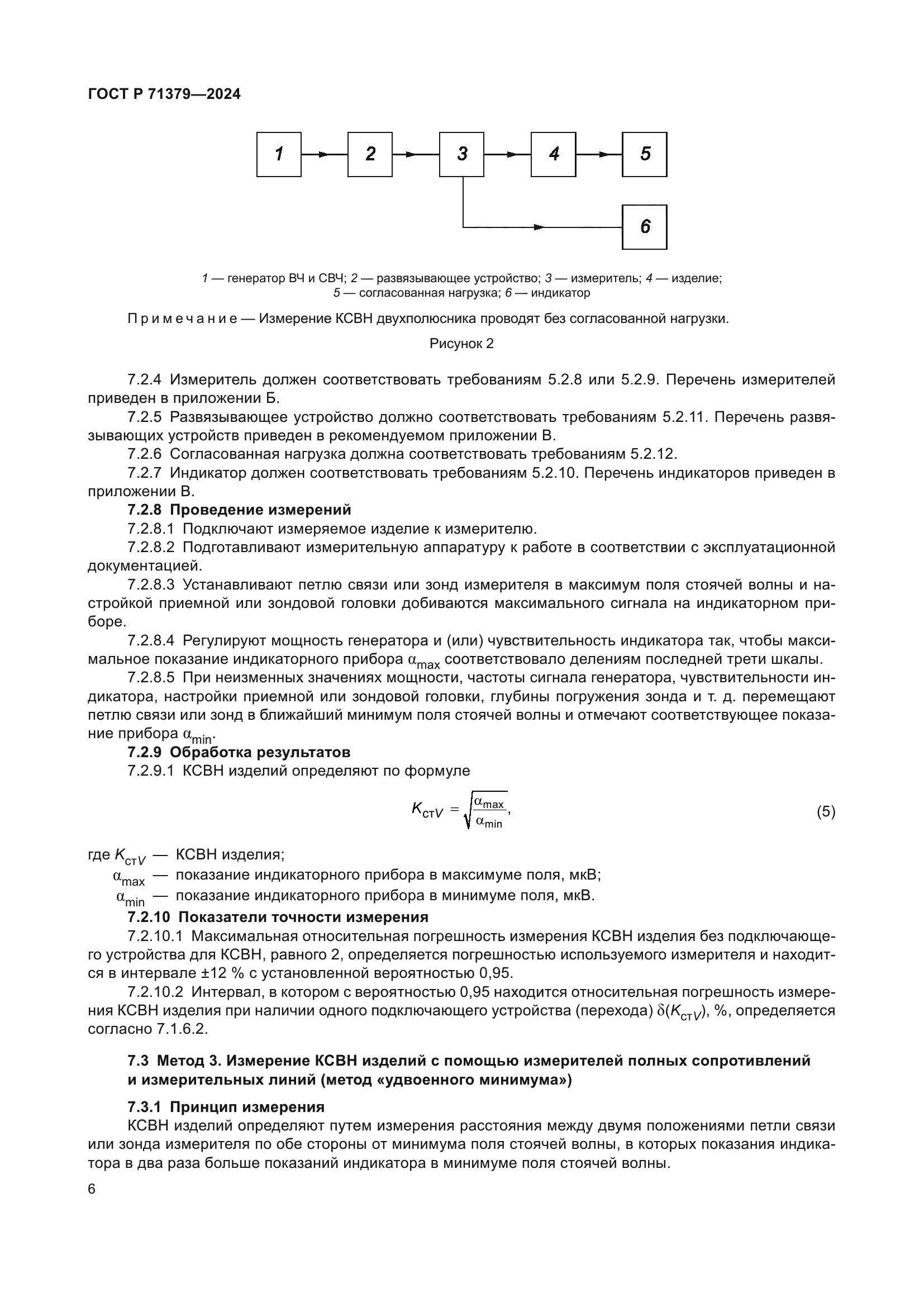 ГОСТ Р 71379-2024